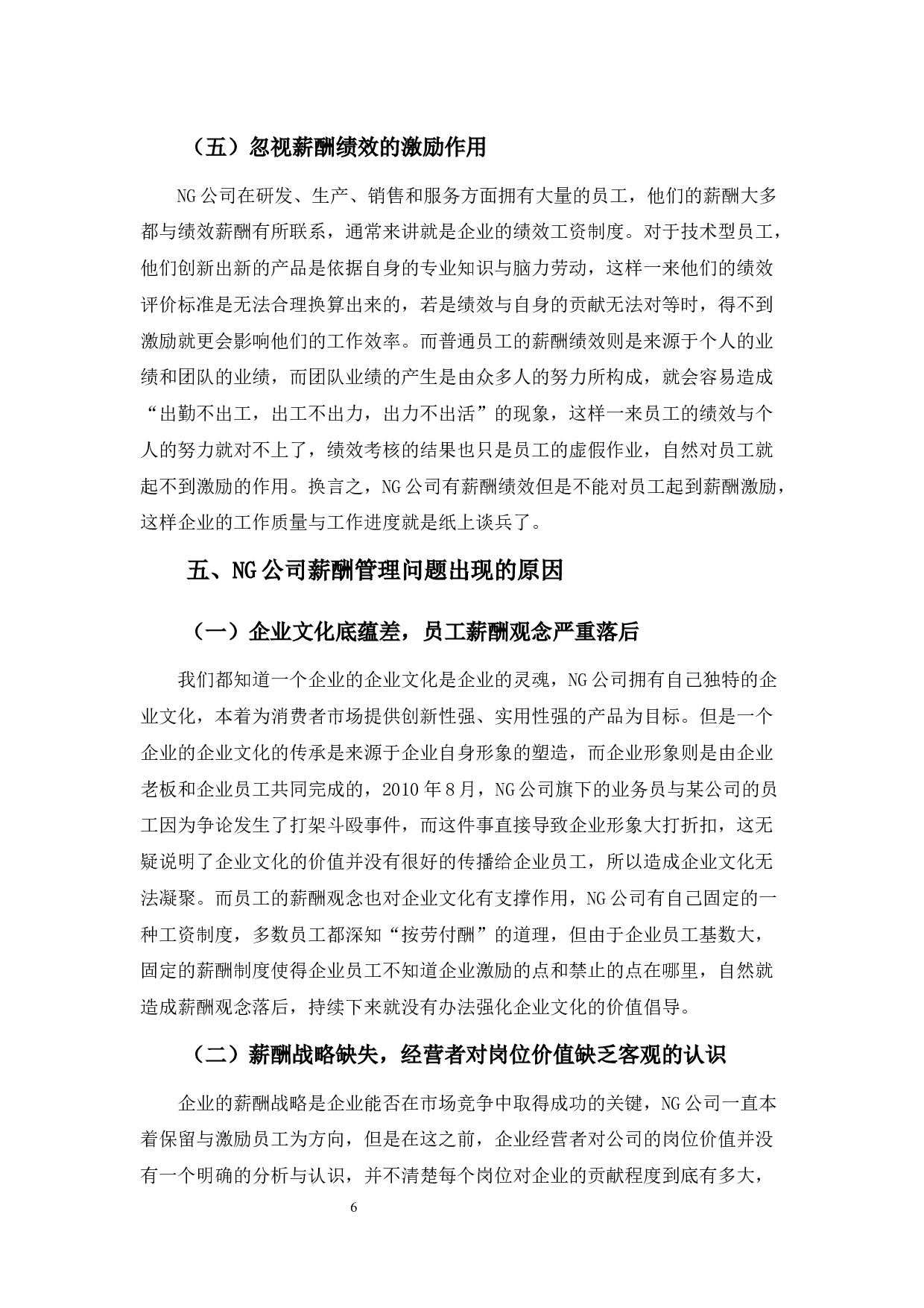 浅析NG公司薪酬管理问题及对策-10072字.docx 第10页