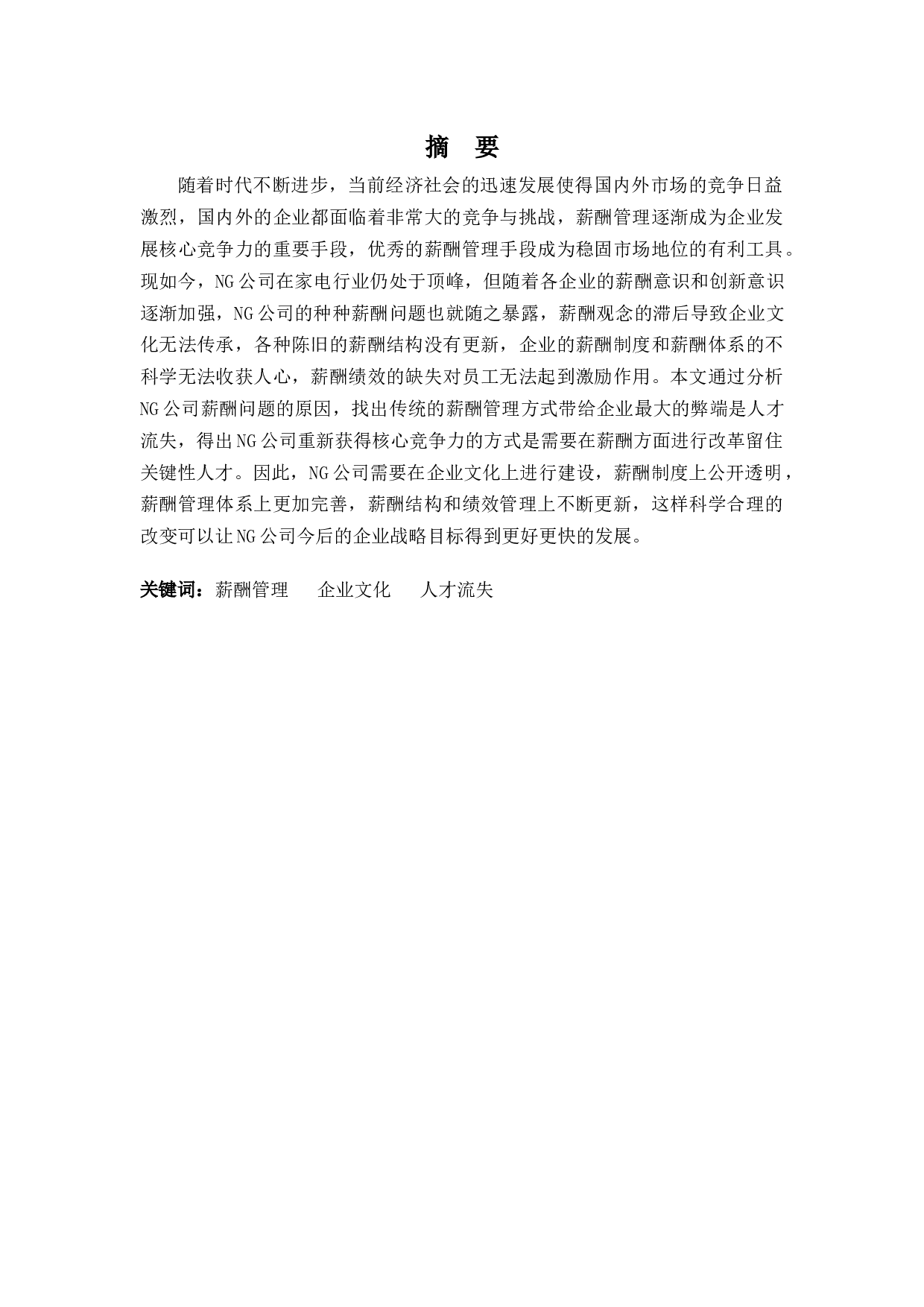 浅析NG公司薪酬管理问题及对策-10072字.docx 第1页