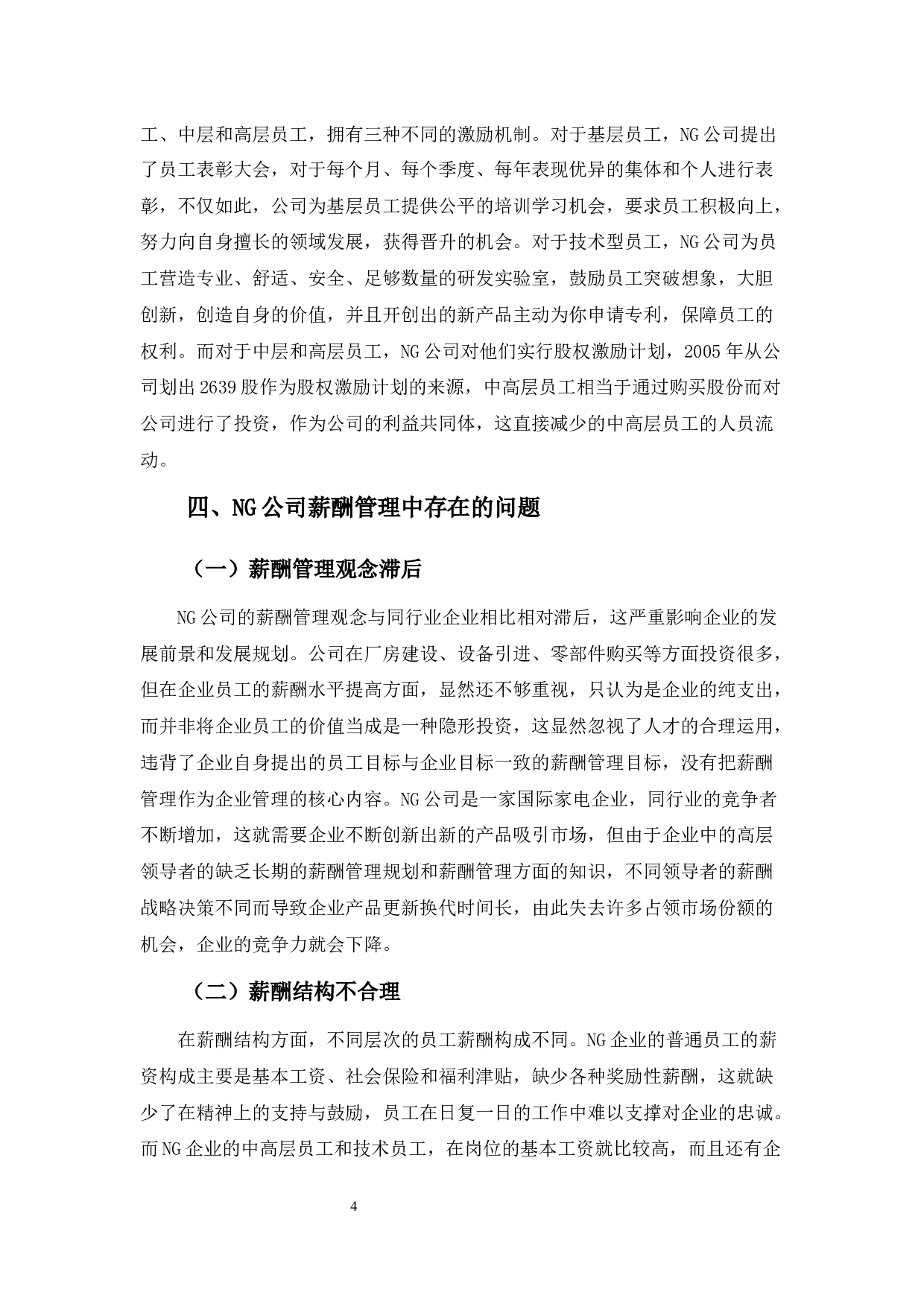 浅析NG公司薪酬管理问题及对策-10072字.docx 第8页