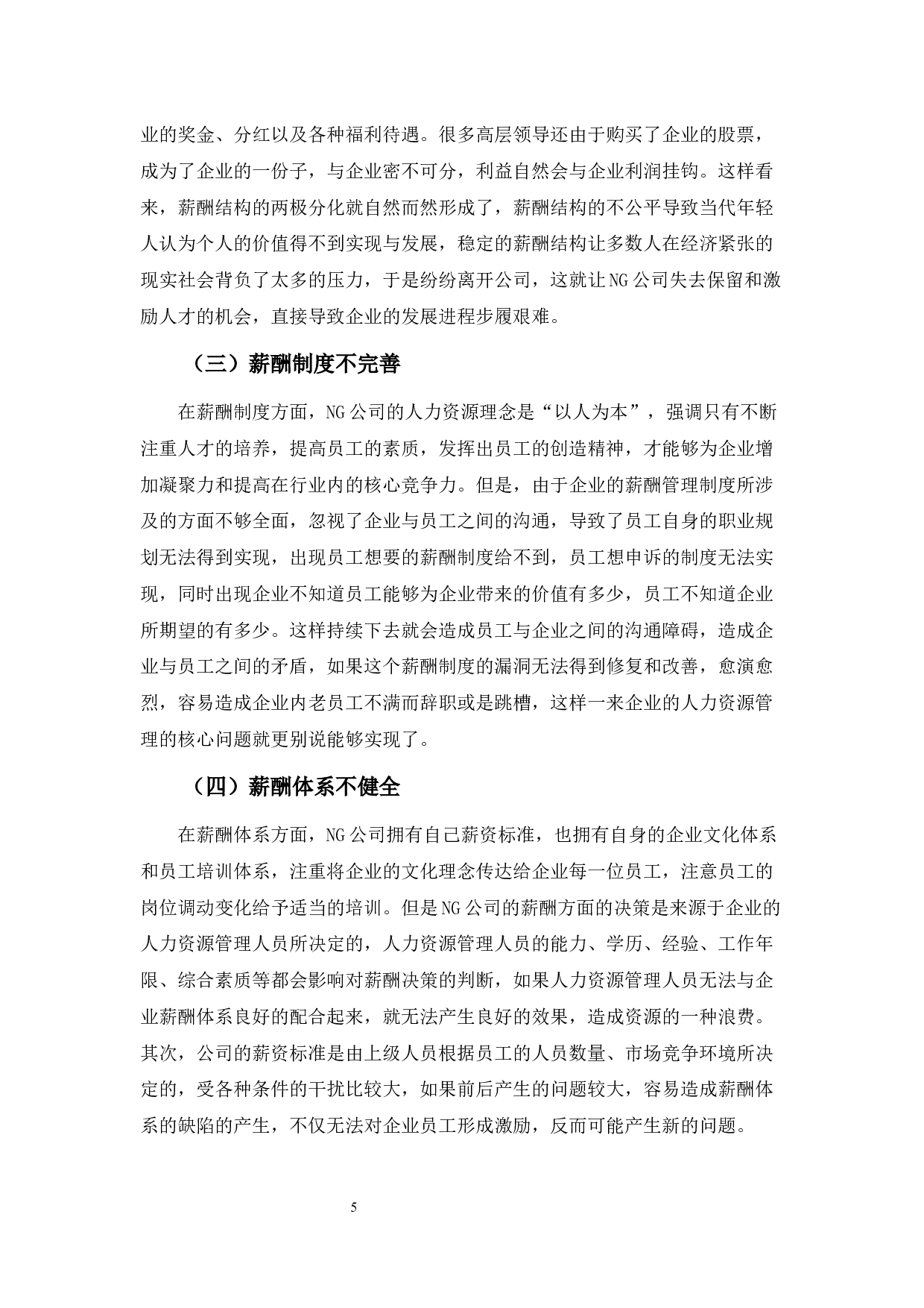 浅析NG公司薪酬管理问题及对策-10072字.docx 第9页