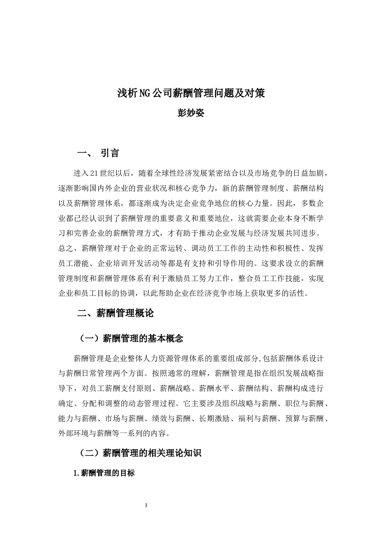 浅析NG公司薪酬管理问题及对策-10072字.docx 第5页