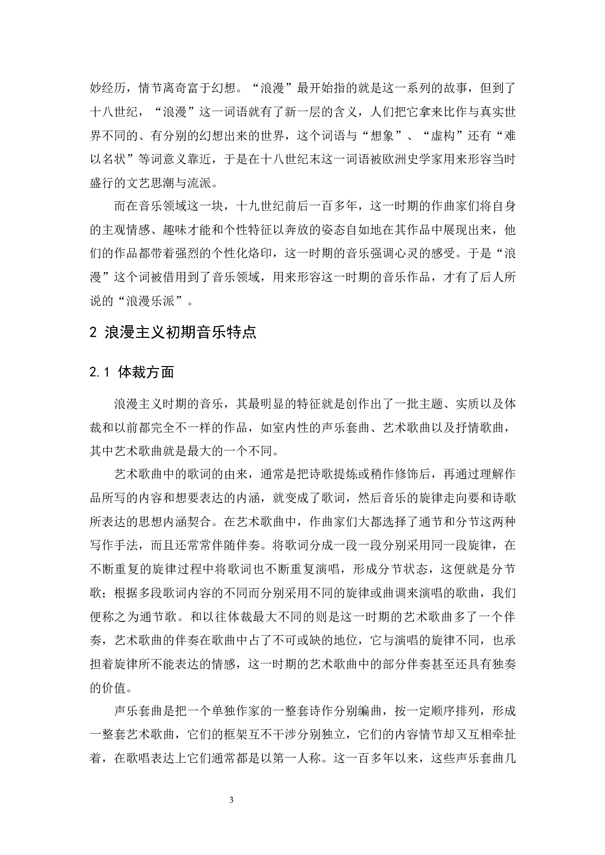浅谈浪漫主义初期阶段的音乐特点&mdash;&mdash;以舒伯特叙事曲《魔王》为例.doc-6322字.docx 第4页