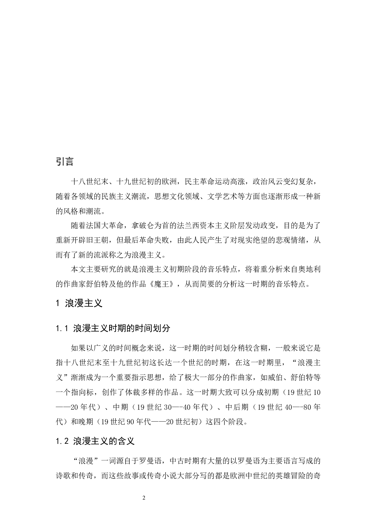 浅谈浪漫主义初期阶段的音乐特点&mdash;&mdash;以舒伯特叙事曲《魔王》为例.doc-6322字.docx 第3页