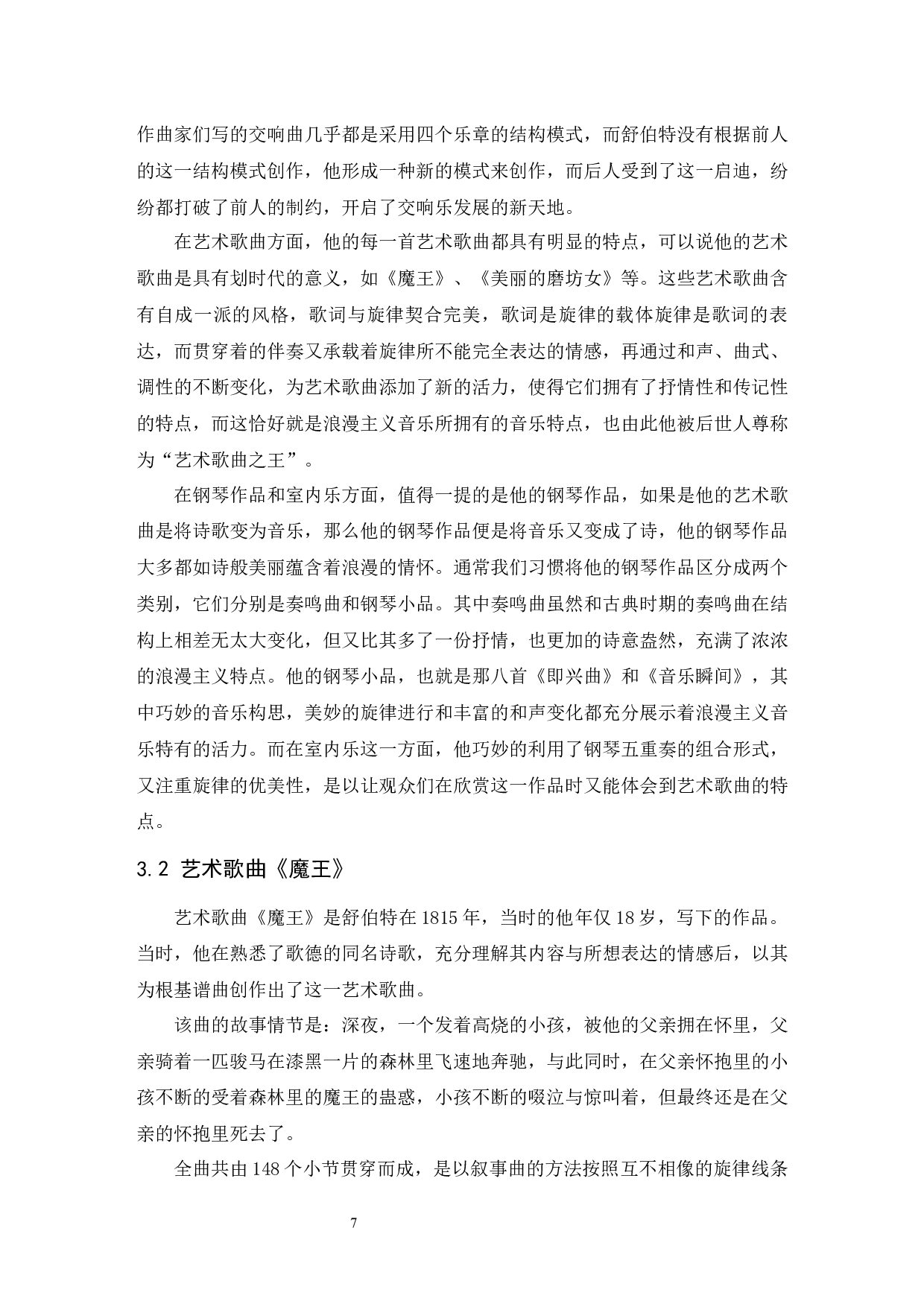 浅谈浪漫主义初期阶段的音乐特点&mdash;&mdash;以舒伯特叙事曲《魔王》为例.doc-6322字.docx 第8页