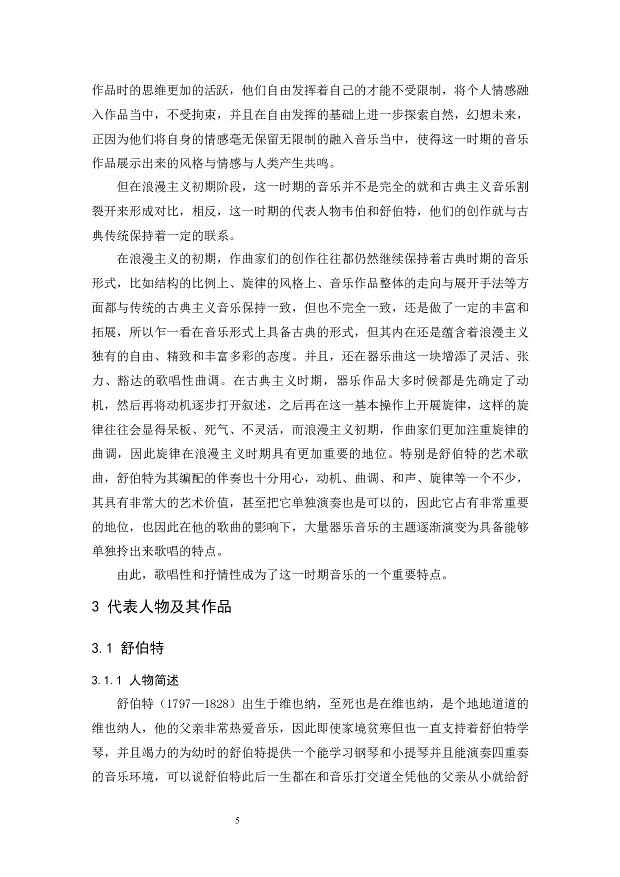 浅谈浪漫主义初期阶段的音乐特点&mdash;&mdash;以舒伯特叙事曲《魔王》为例.doc-6322字.docx 第6页