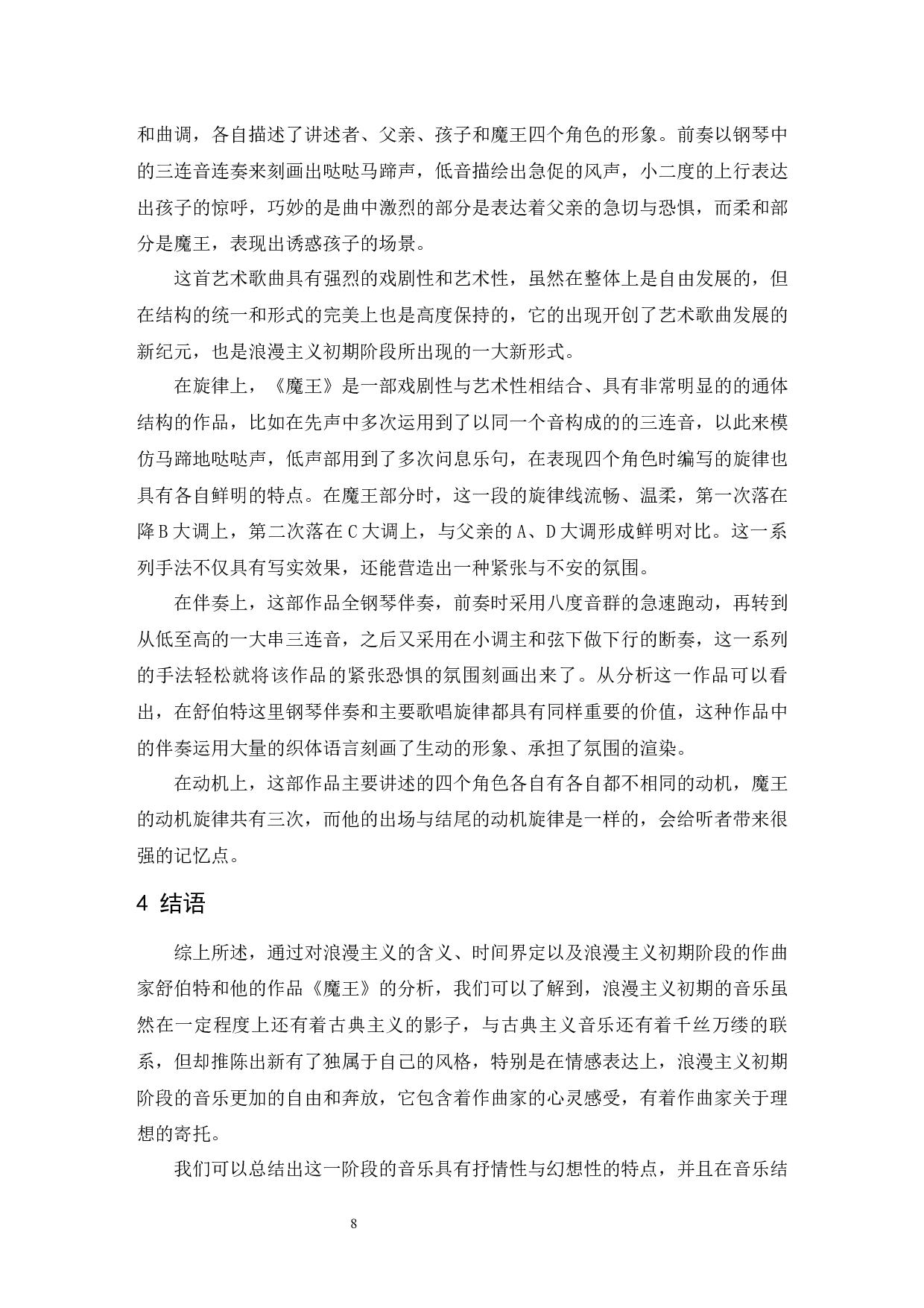 浅谈浪漫主义初期阶段的音乐特点&mdash;&mdash;以舒伯特叙事曲《魔王》为例.doc-6322字.docx 第9页