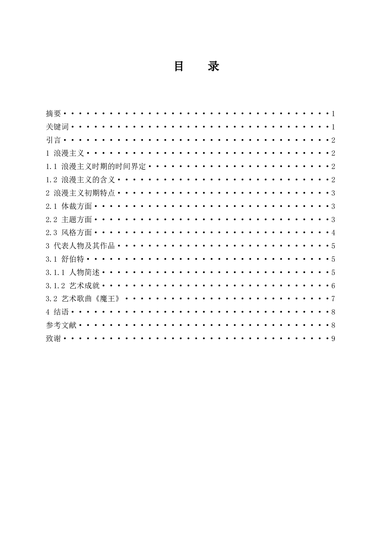 浅谈浪漫主义初期阶段的音乐特点&mdash;&mdash;以舒伯特叙事曲《魔王》为例.doc-6322字.docx 第1页