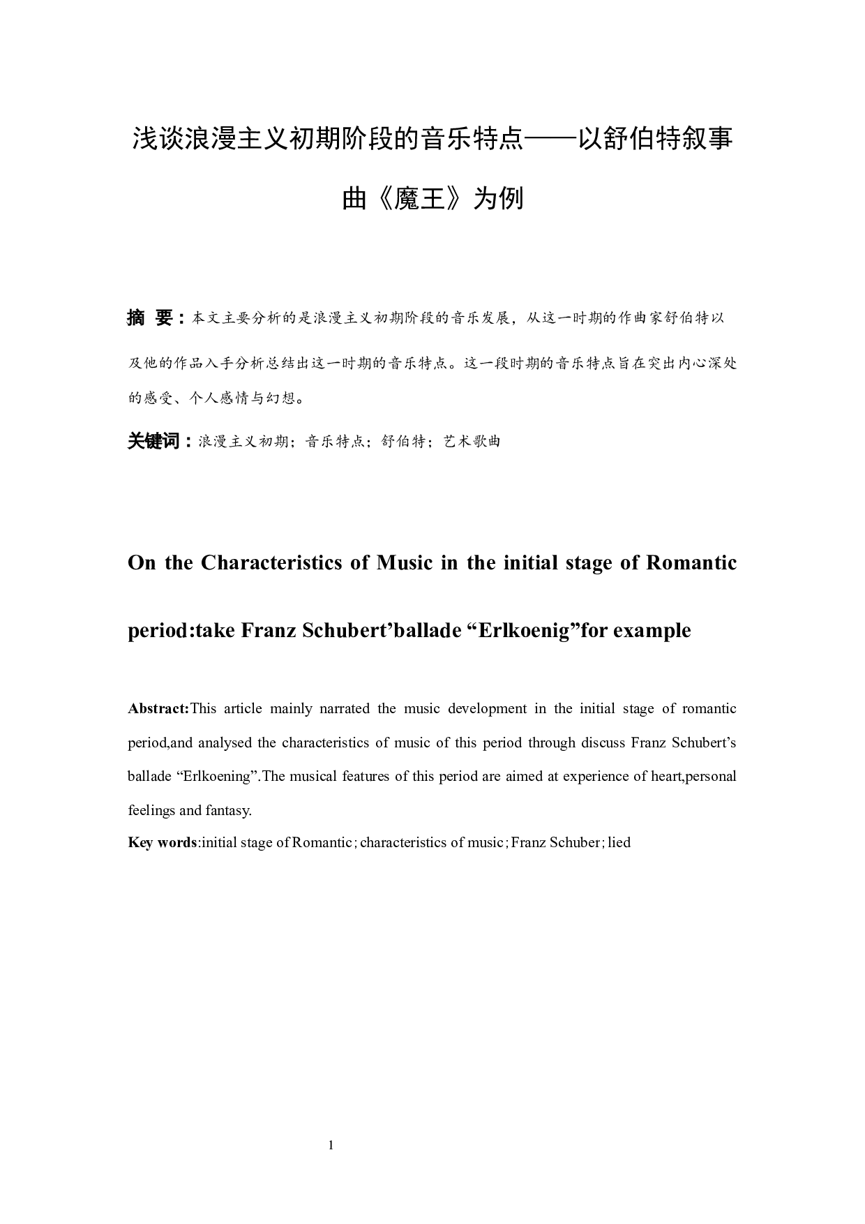 浅谈浪漫主义初期阶段的音乐特点&mdash;&mdash;以舒伯特叙事曲《魔王》为例.doc-6322字.docx 第2页