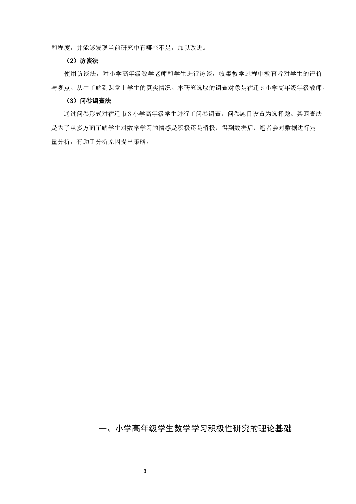 提升小学高年级学生数学学习积极性的策略研究-14453字.docx 第8页