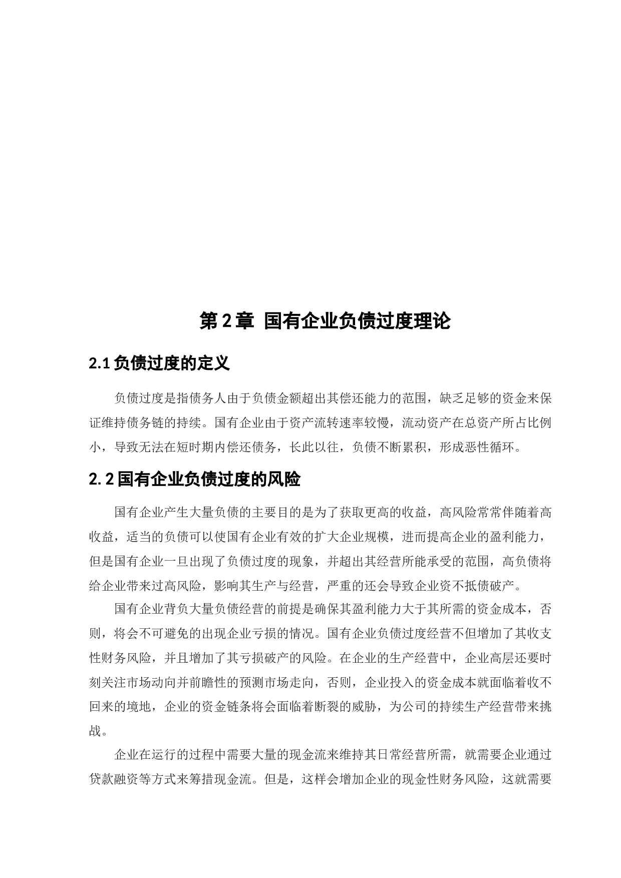商银行过度负债的成因与对策-12026字.docx 第8页