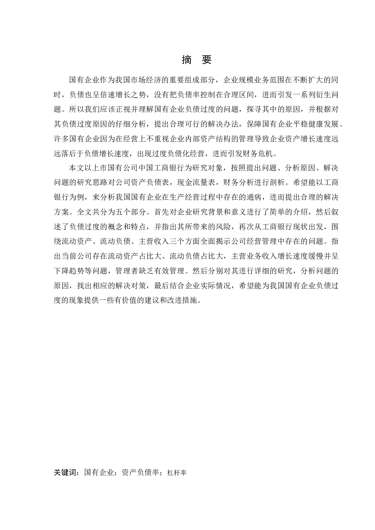 商银行过度负债的成因与对策-12026字.docx 第1页