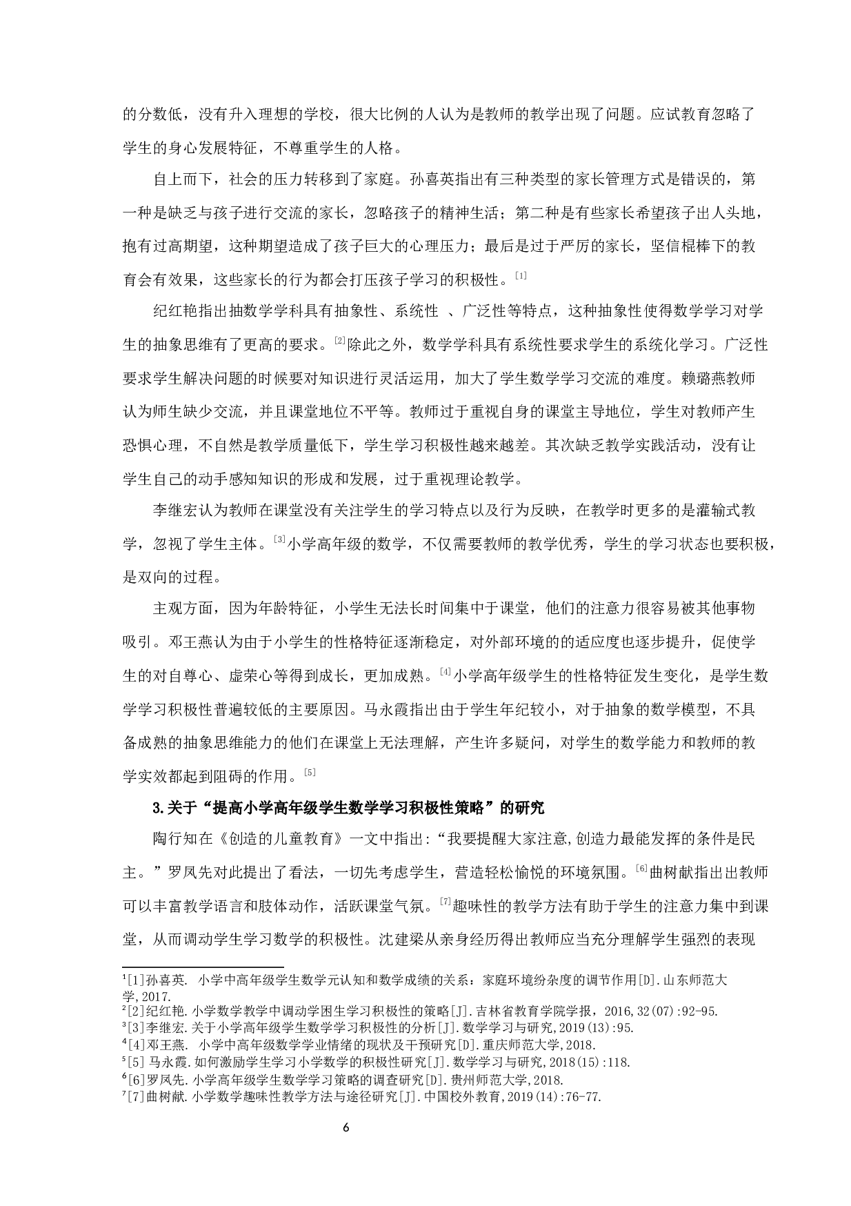 提升小学高年级学生数学学习积极性的策略研究-14453字.docx 第6页