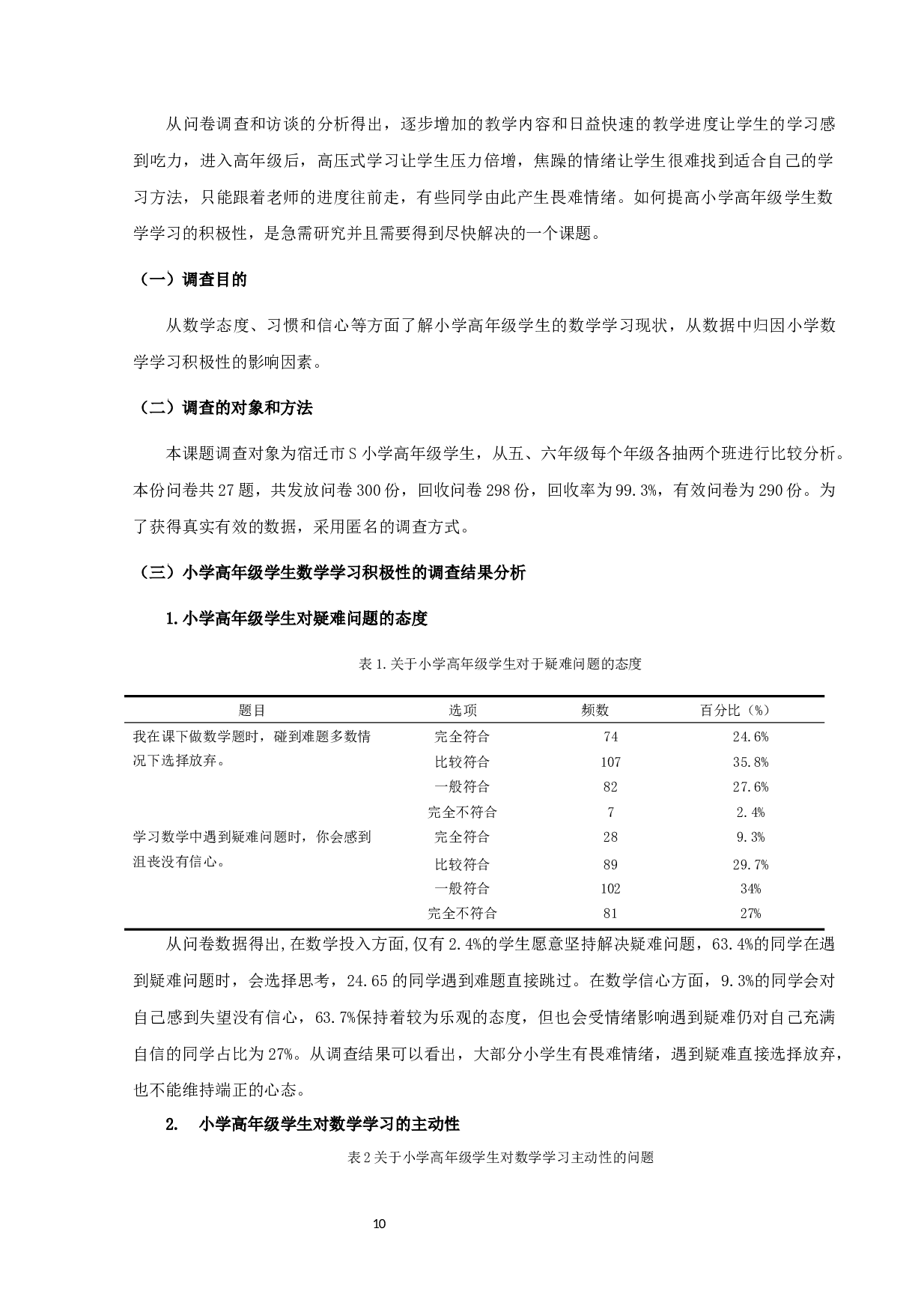 提升小学高年级学生数学学习积极性的策略研究-14453字.docx 第10页