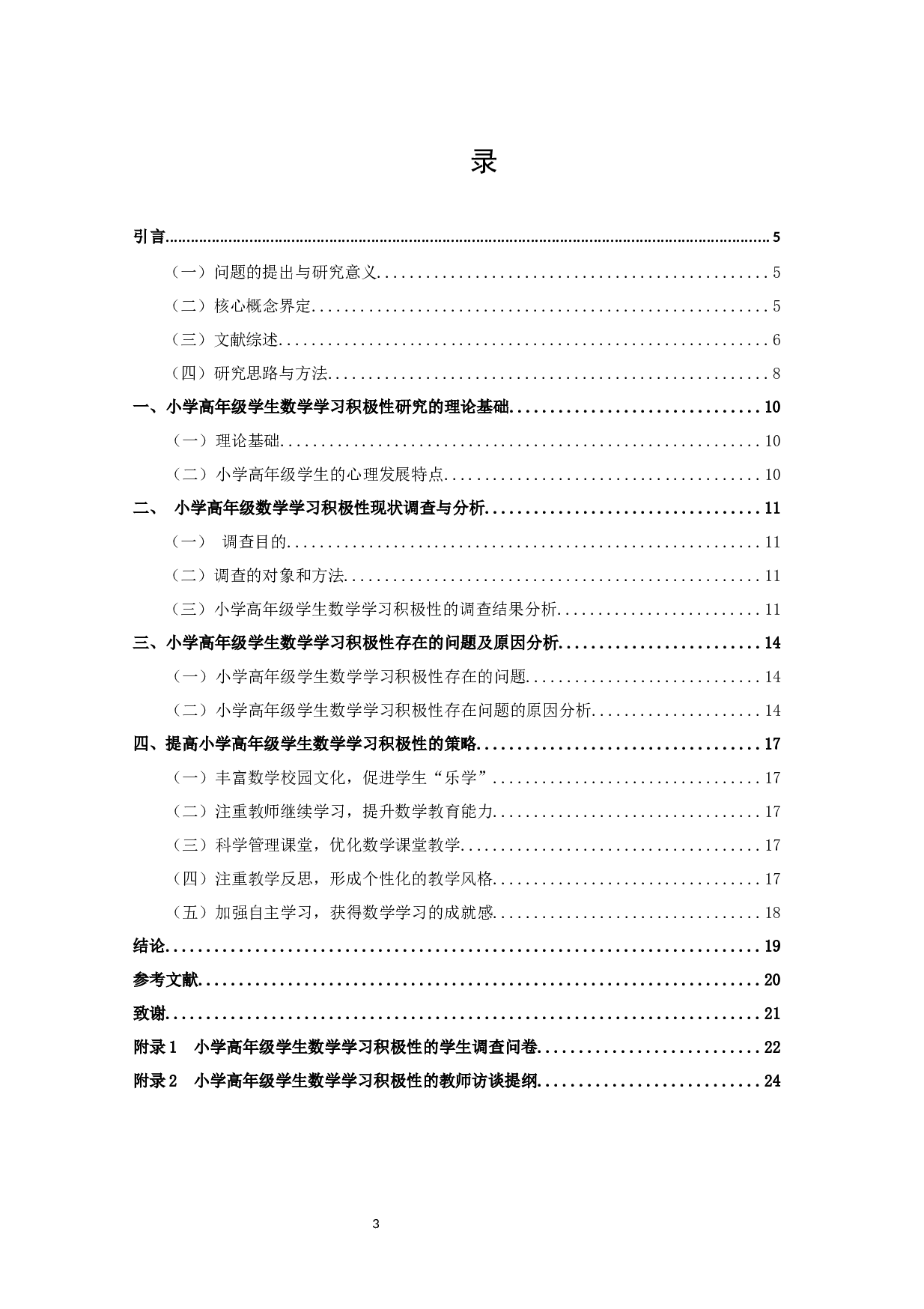 提升小学高年级学生数学学习积极性的策略研究-14453字.docx 第3页