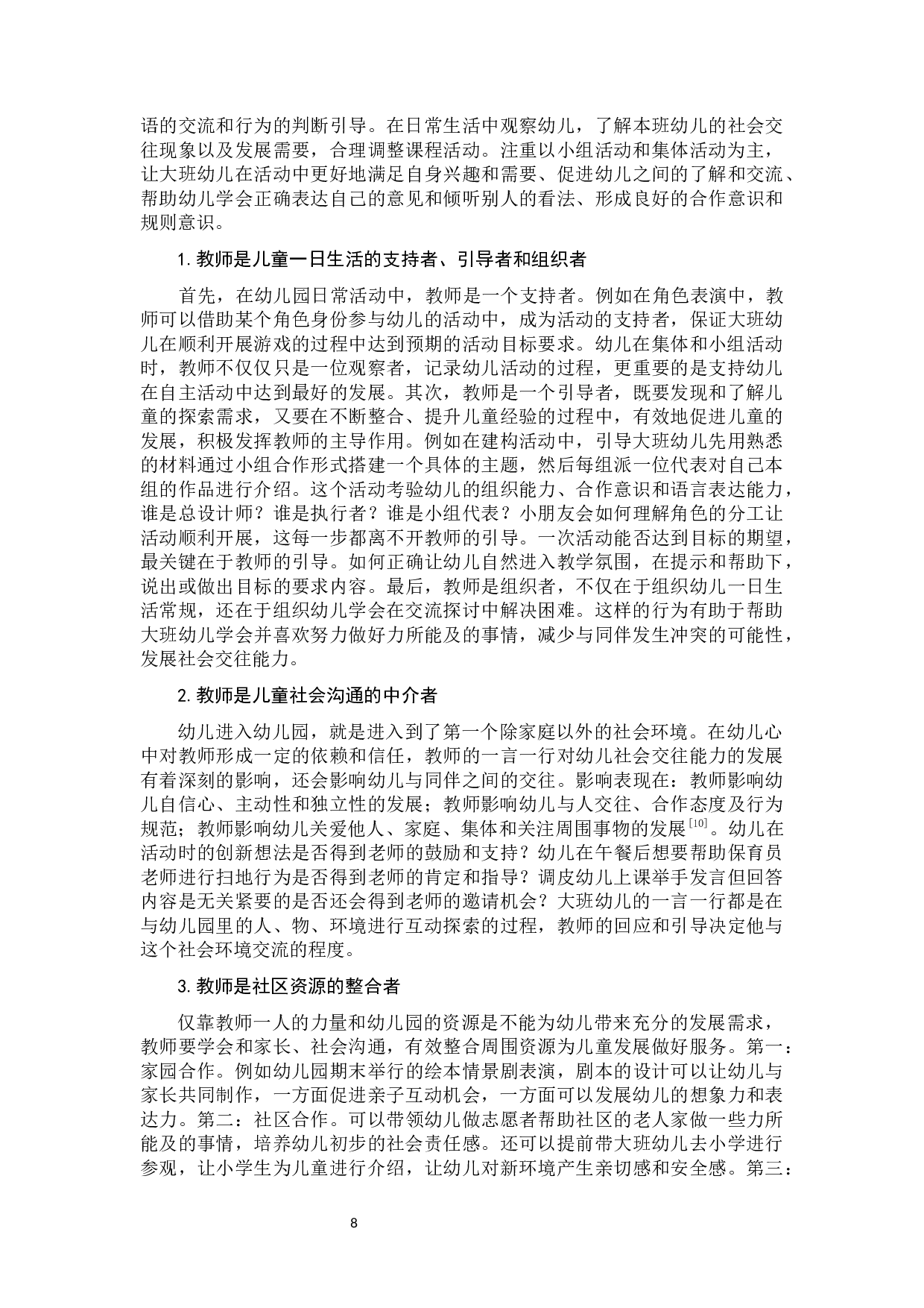 影响大班幼儿社会交往的因素研究-11429字.docx 第10页