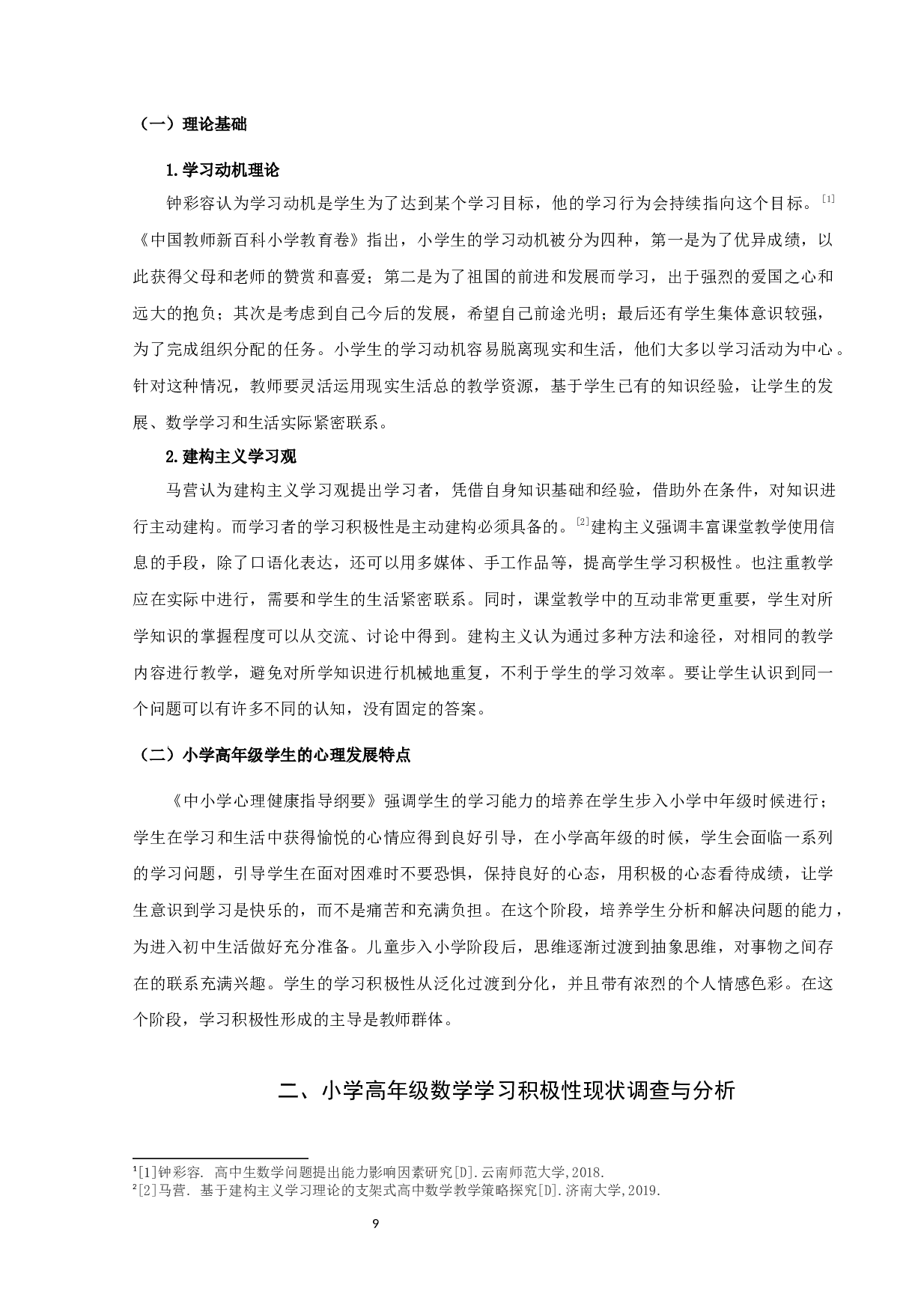 提升小学高年级学生数学学习积极性的策略研究-14453字.docx 第9页