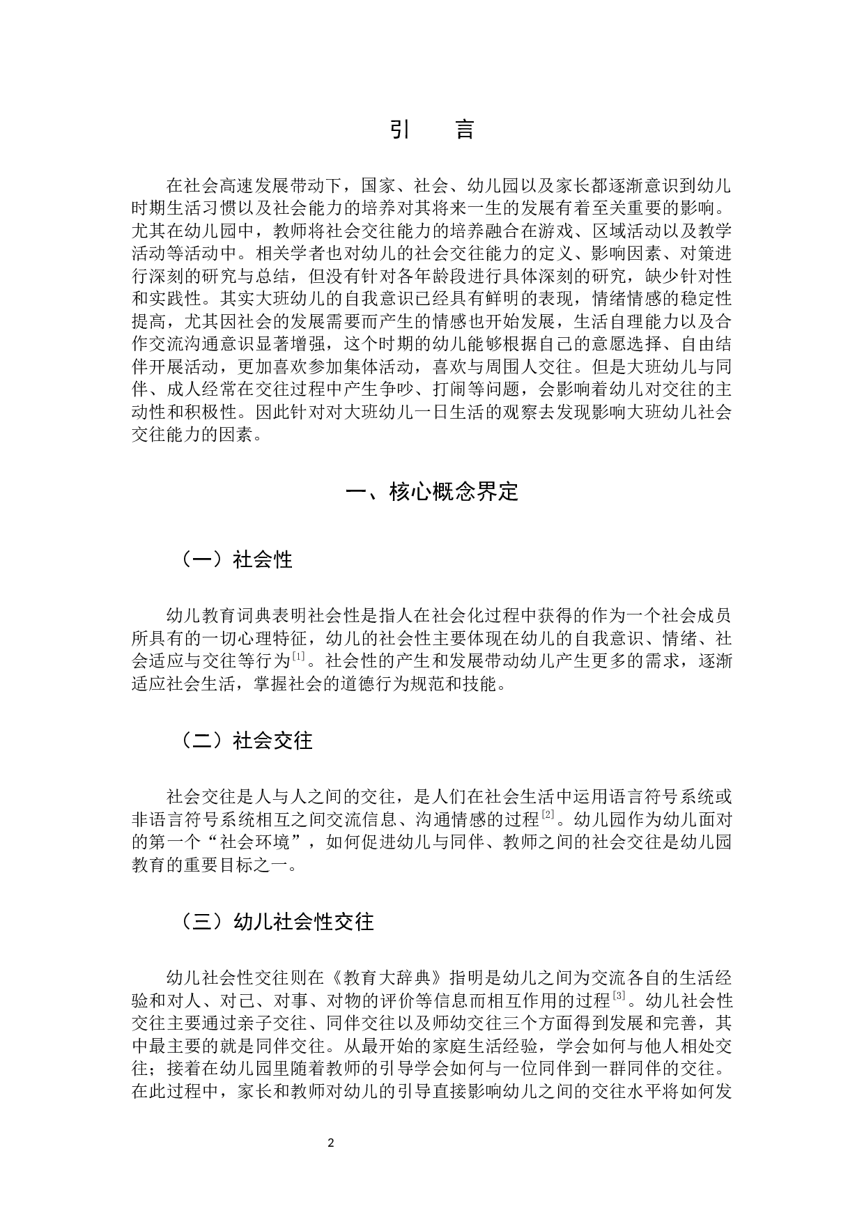 影响大班幼儿社会交往的因素研究-11429字.docx 第4页