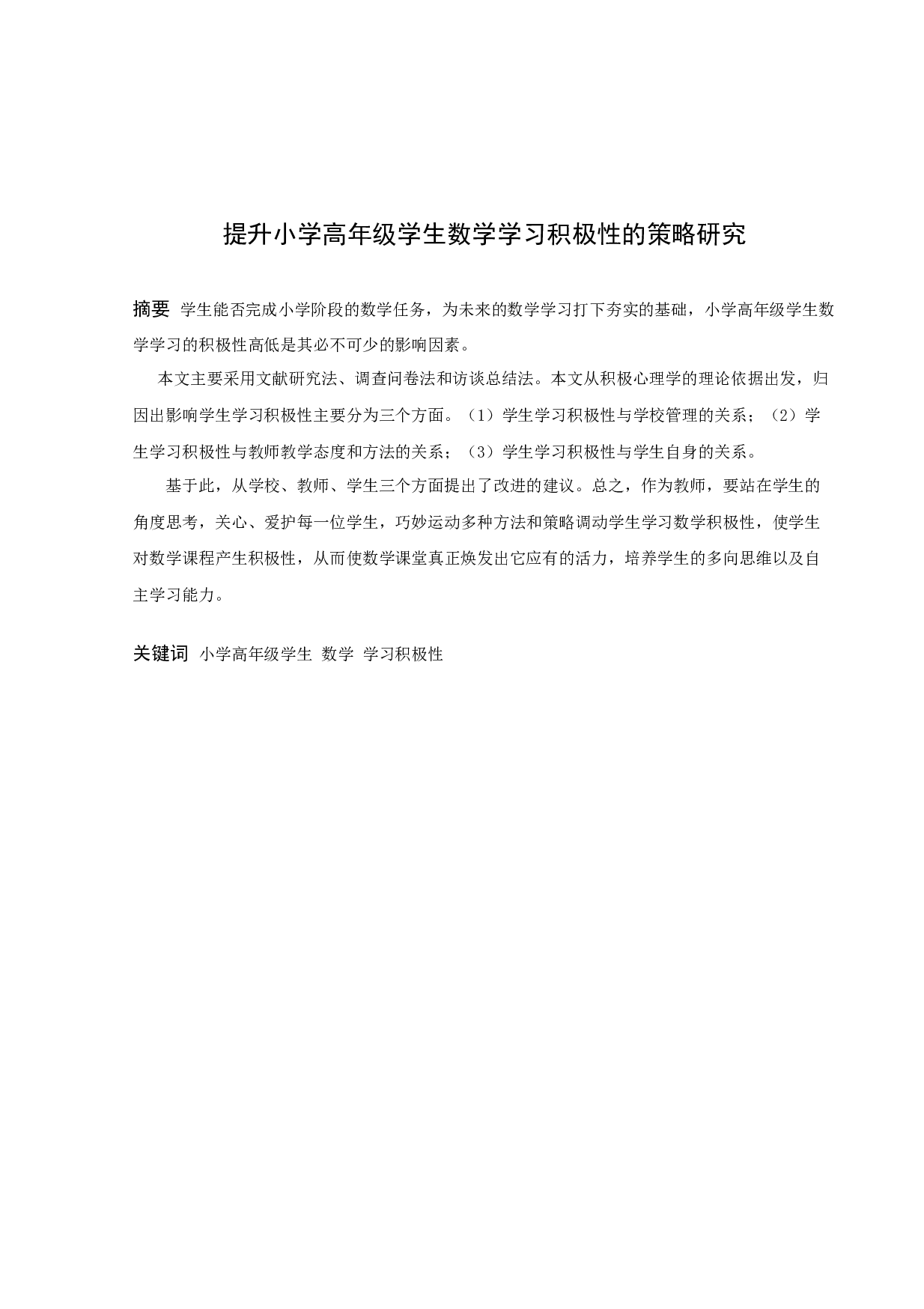 提升小学高年级学生数学学习积极性的策略研究-14453字.docx 第1页
