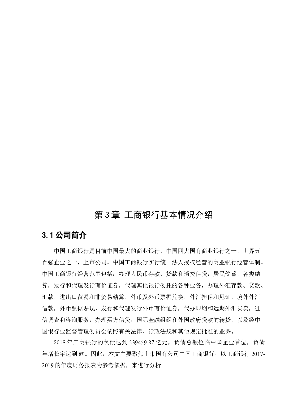 商银行过度负债的成因与对策-12026字.docx 第10页