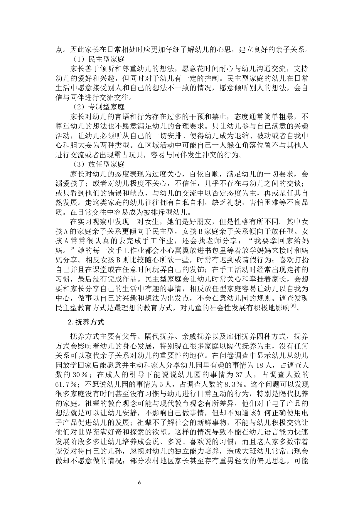 影响大班幼儿社会交往的因素研究-11429字.docx 第8页