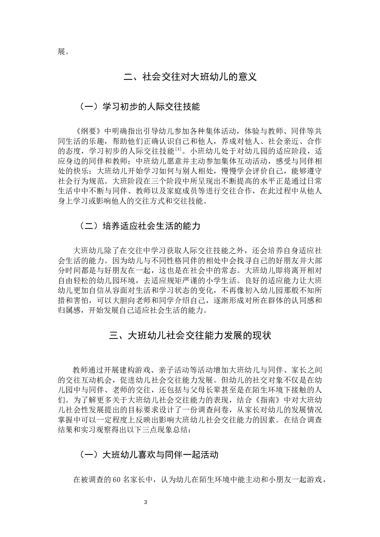 影响大班幼儿社会交往的因素研究-11429字.docx 第5页