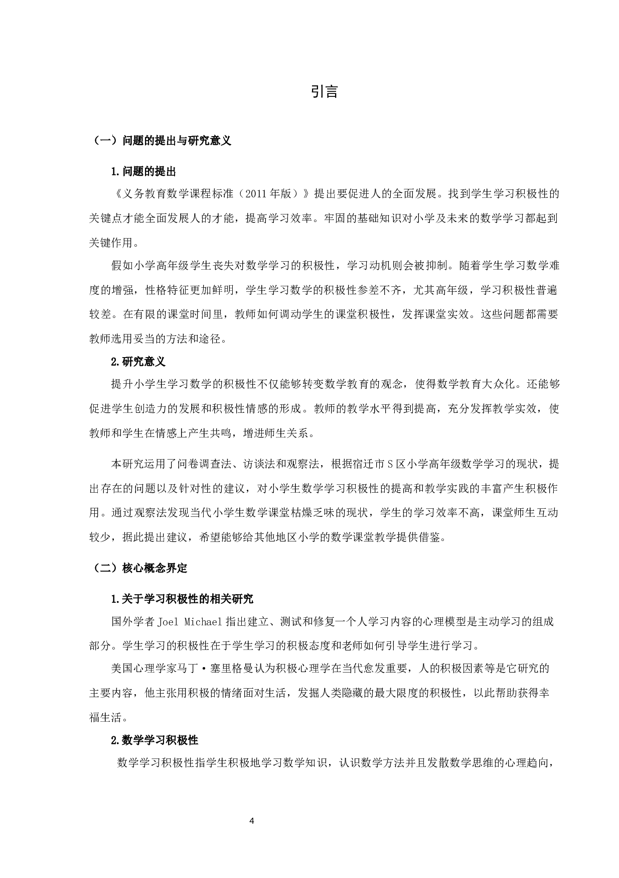 提升小学高年级学生数学学习积极性的策略研究-14453字.docx 第4页