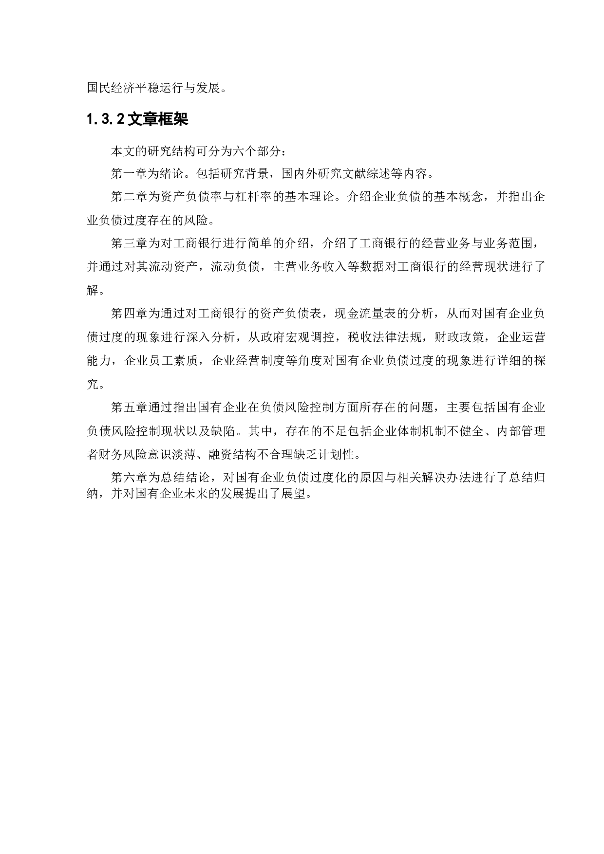 商银行过度负债的成因与对策-12026字.docx 第7页