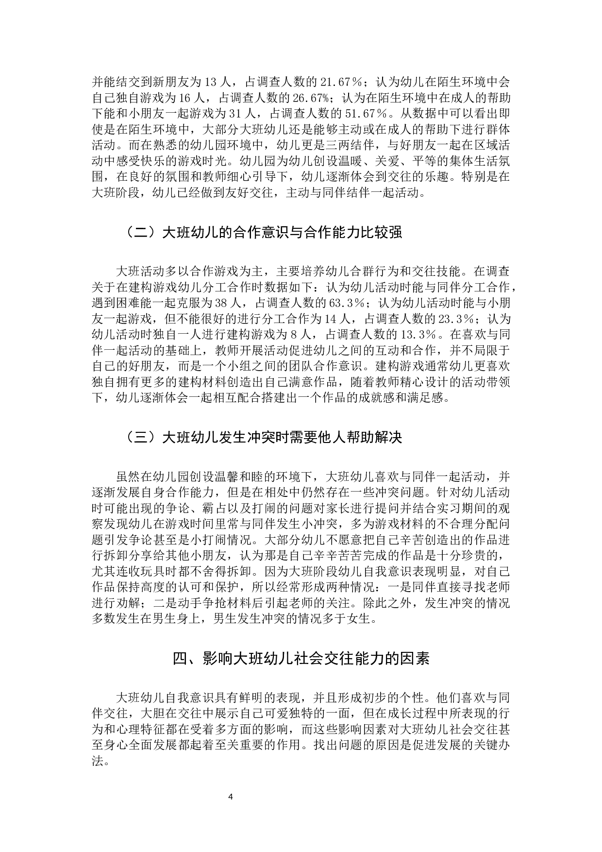 影响大班幼儿社会交往的因素研究-11429字.docx 第6页