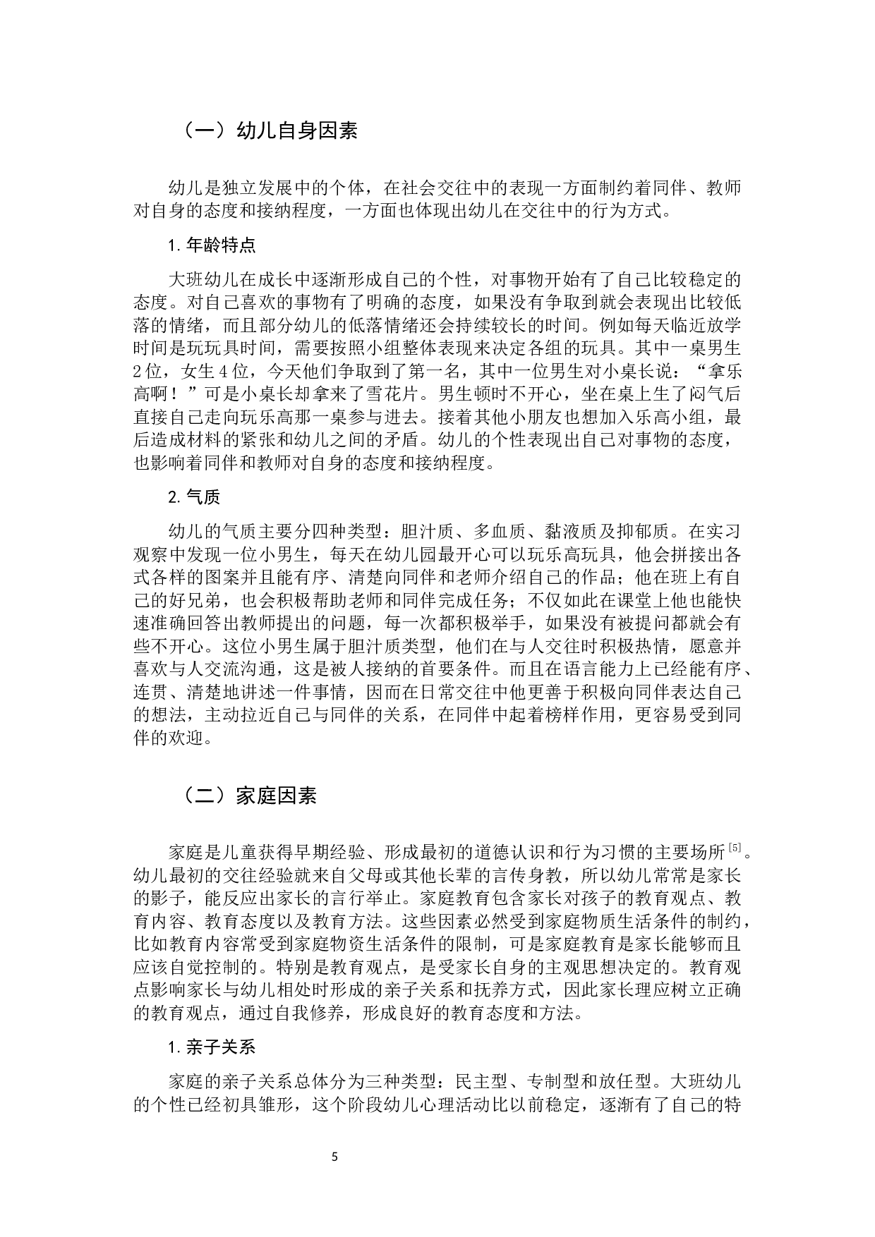 影响大班幼儿社会交往的因素研究-11429字.docx 第7页