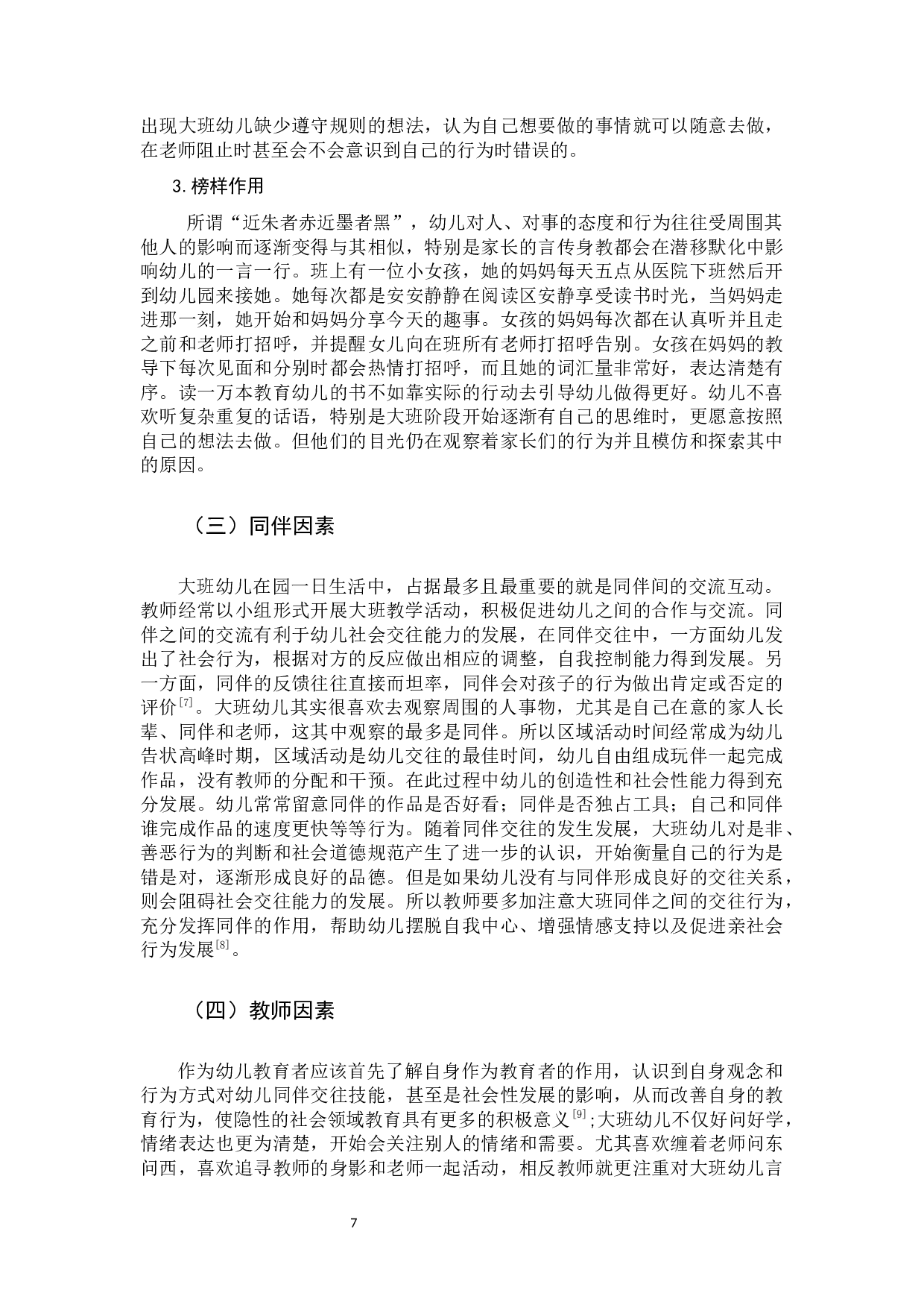 影响大班幼儿社会交往的因素研究-11429字.docx 第9页