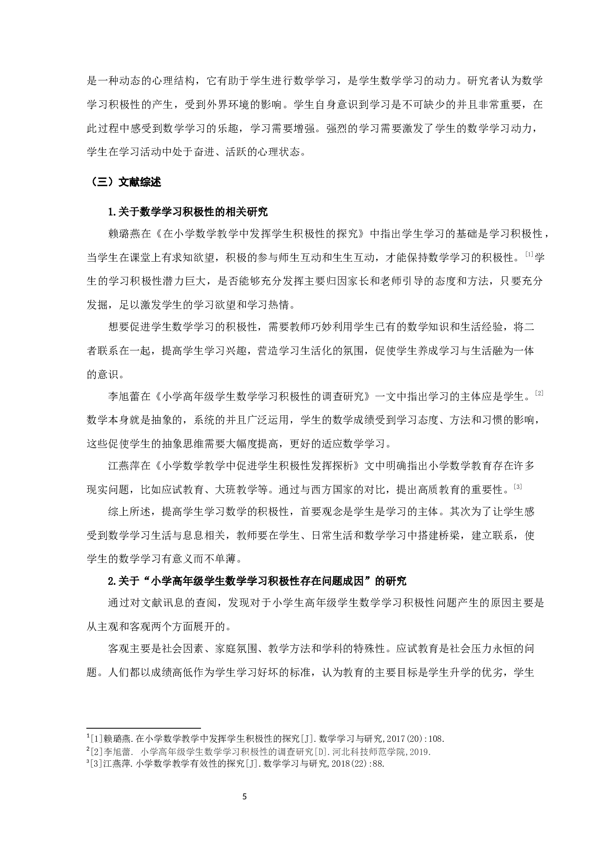 提升小学高年级学生数学学习积极性的策略研究-14453字.docx 第5页