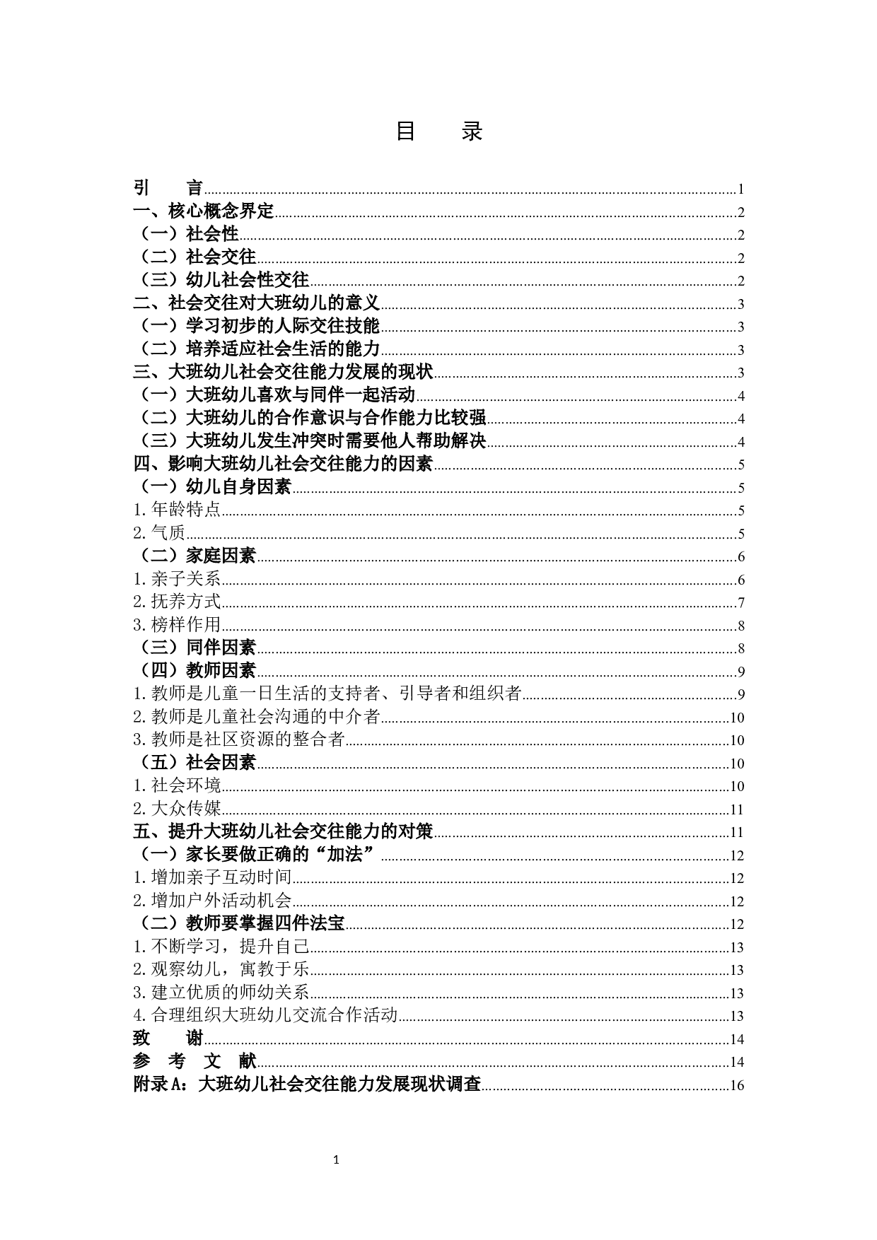 影响大班幼儿社会交往的因素研究-11429字.docx 第3页