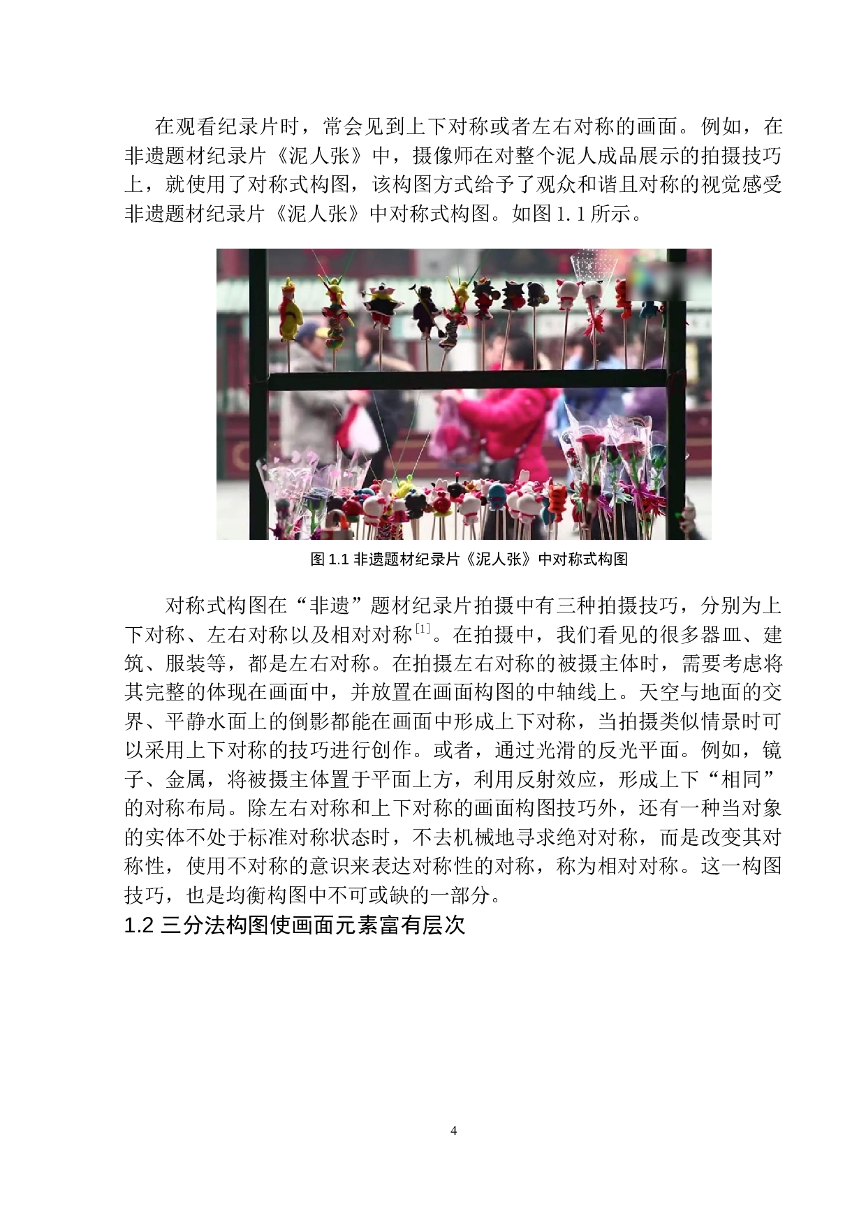 均衡构图在非遗题材纪录片中的应用-12455字.docx 第8页