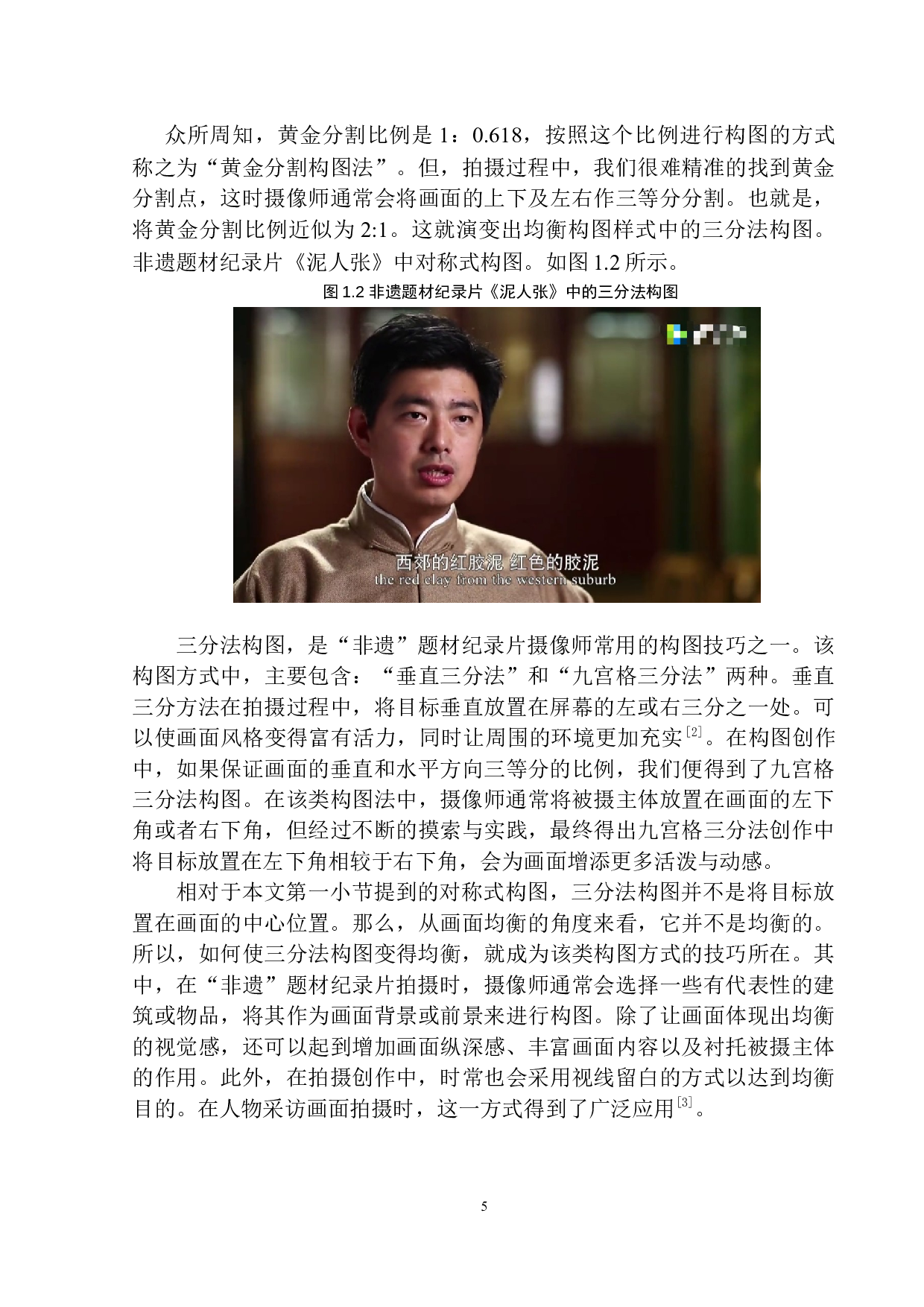 均衡构图在非遗题材纪录片中的应用-12455字.docx 第9页