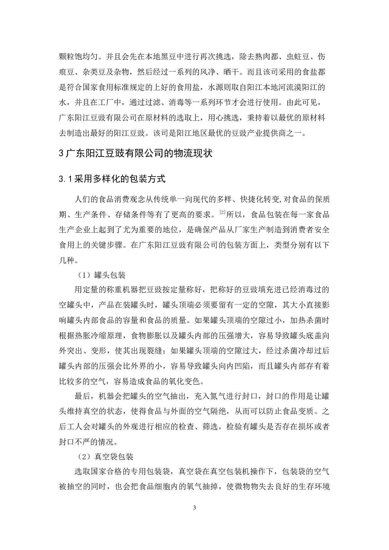 广东阳江豆豉有限公司物流现状与对策分析-9715字.docx 第6页