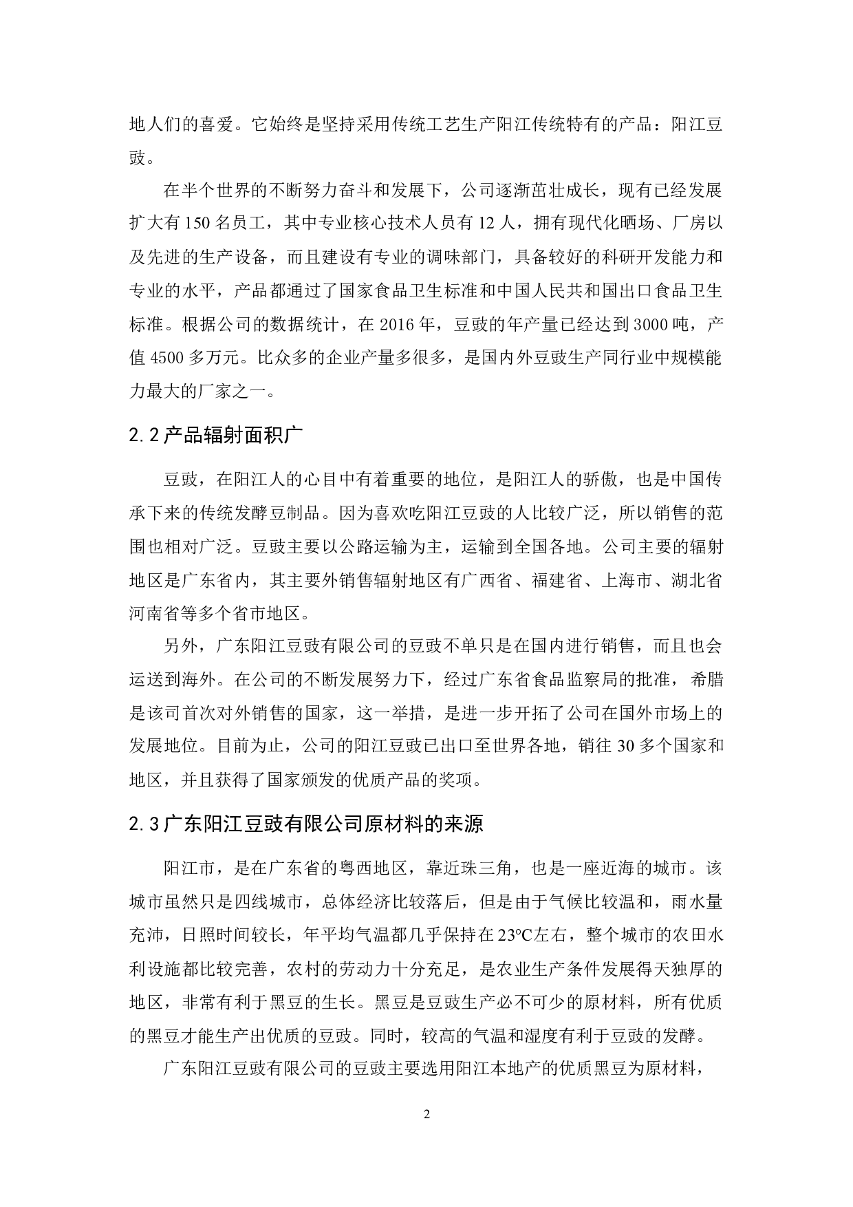 广东阳江豆豉有限公司物流现状与对策分析-9715字.docx 第5页