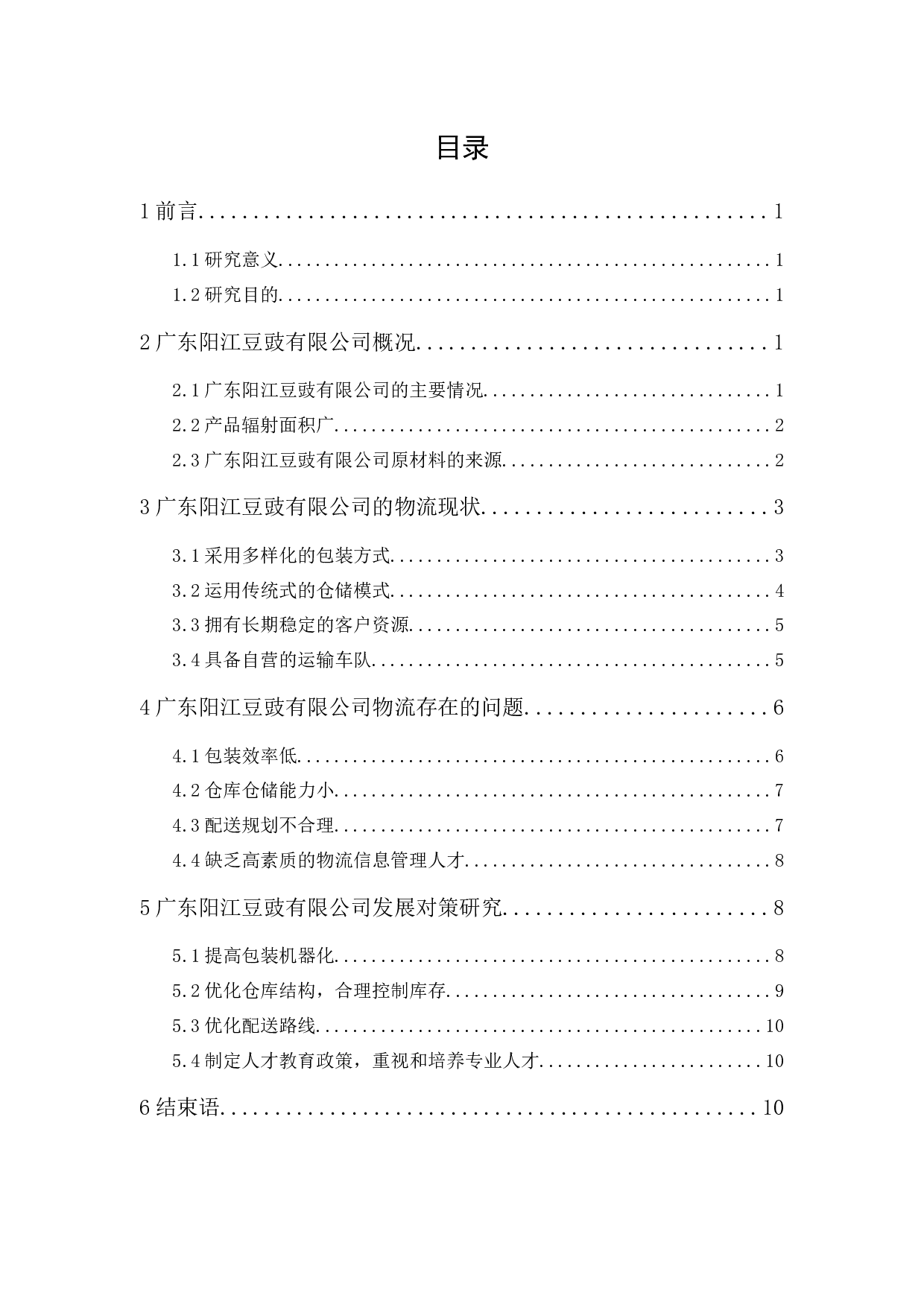 广东阳江豆豉有限公司物流现状与对策分析-9715字.docx 第1页