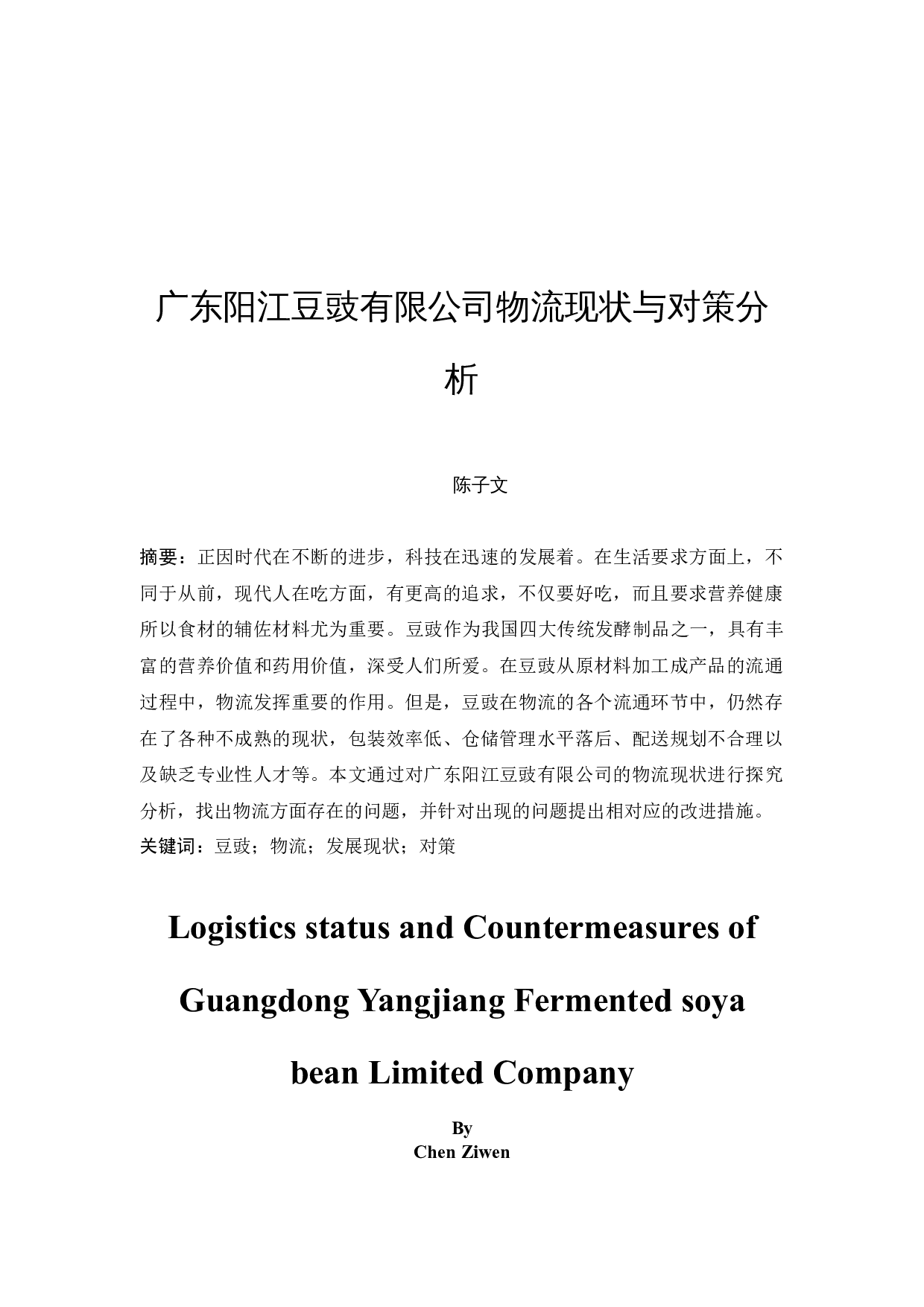 广东阳江豆豉有限公司物流现状与对策分析-9715字.docx 第2页