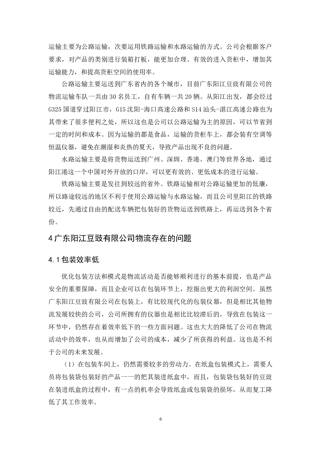 广东阳江豆豉有限公司物流现状与对策分析-9715字.docx 第9页