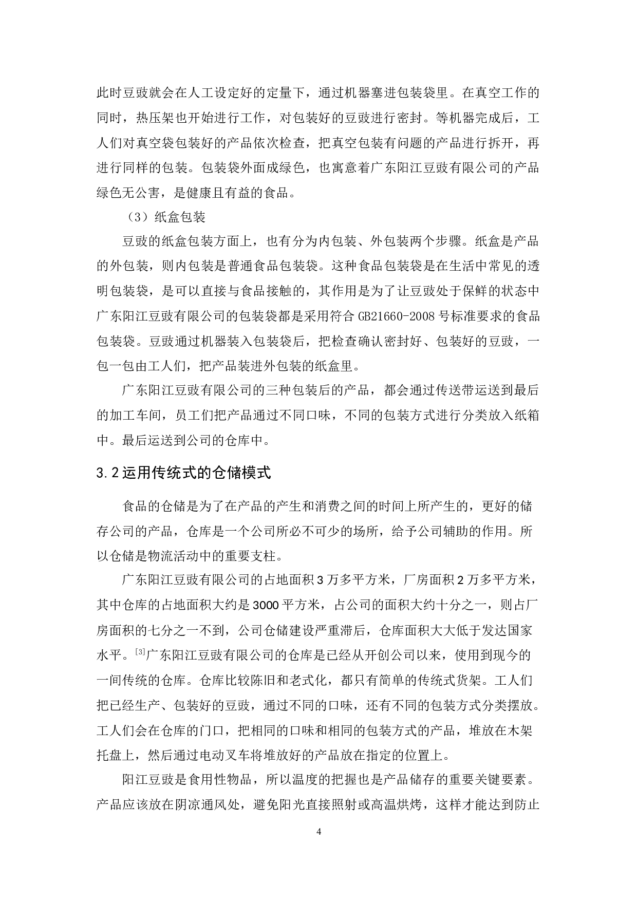 广东阳江豆豉有限公司物流现状与对策分析-9715字.docx 第7页