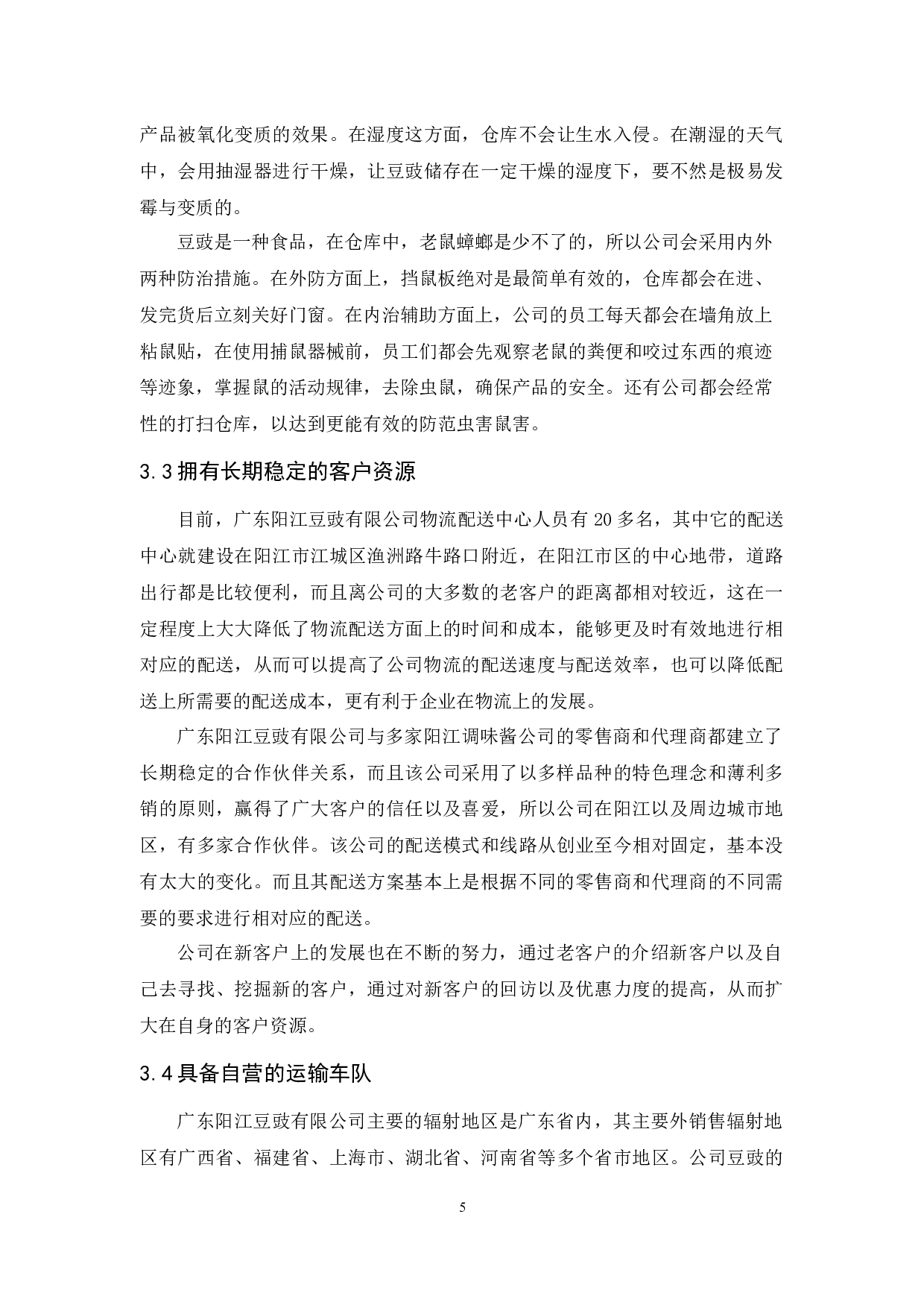 广东阳江豆豉有限公司物流现状与对策分析-9715字.docx 第8页