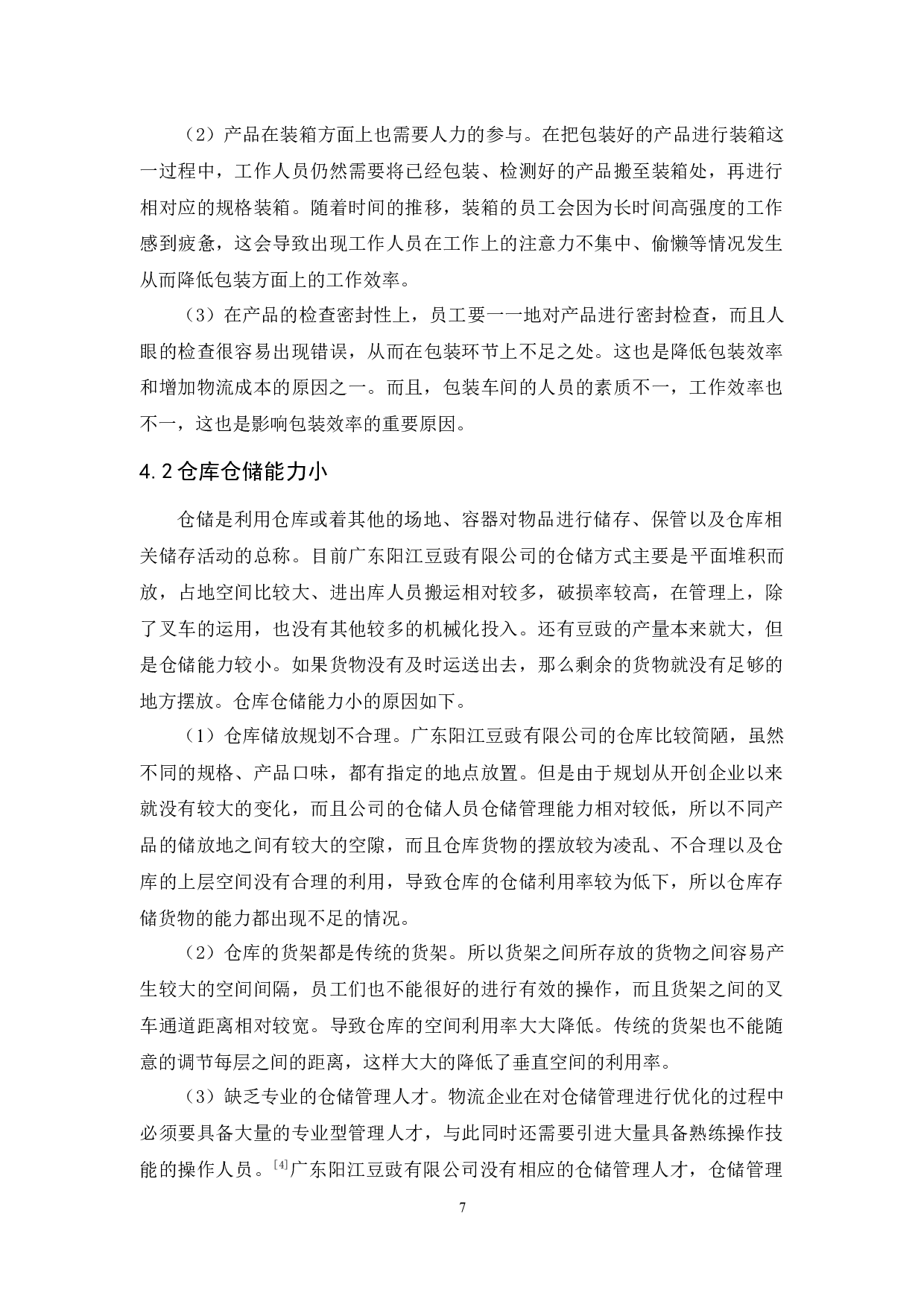 广东阳江豆豉有限公司物流现状与对策分析-9715字.docx 第10页