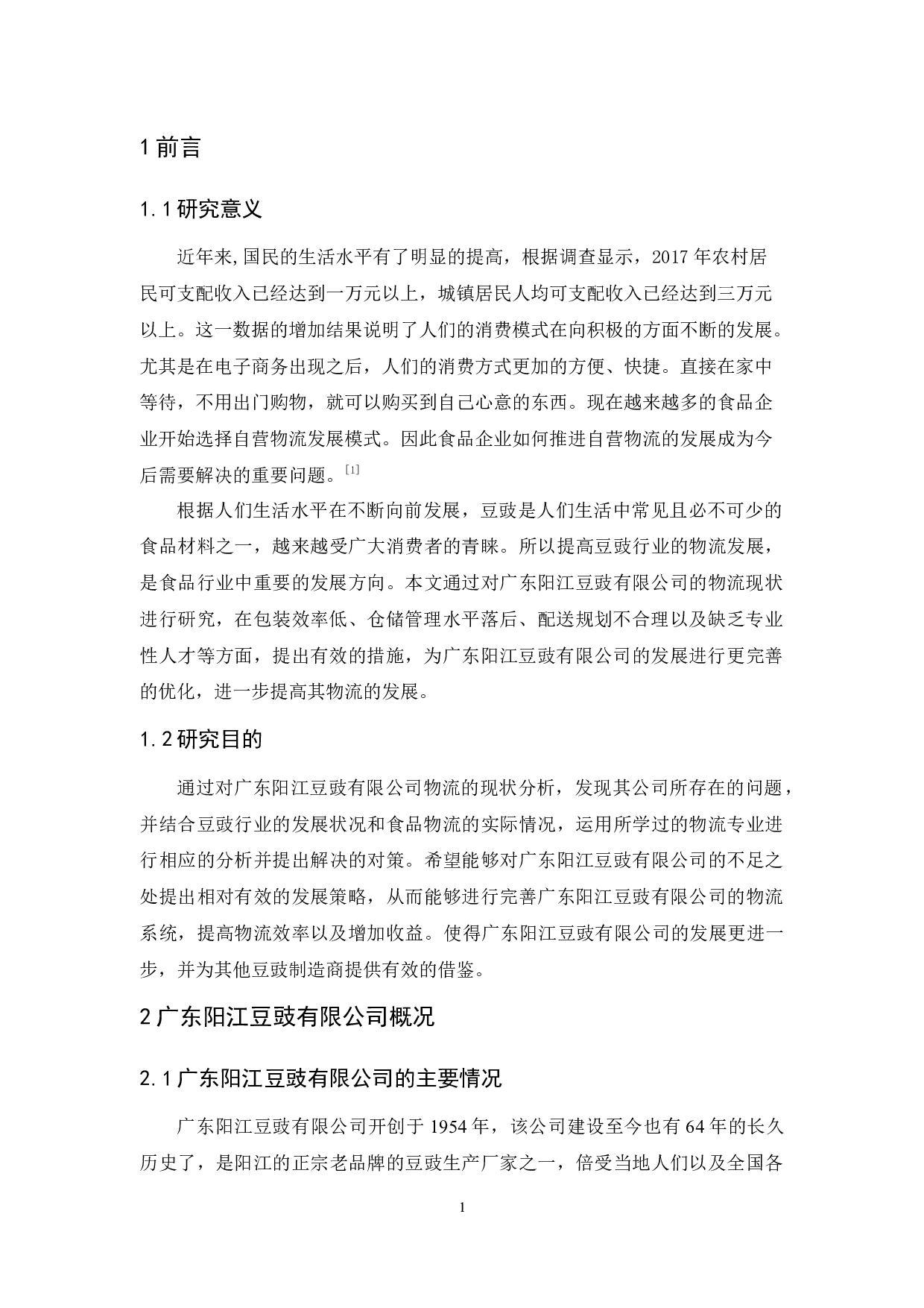 广东阳江豆豉有限公司物流现状与对策分析-9715字.docx 第4页