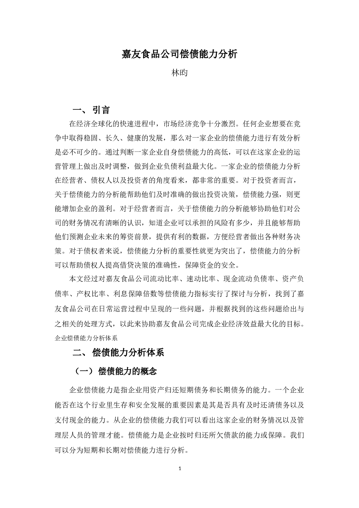 嘉友食品公司偿债能力分析-10277字.docx 第4页