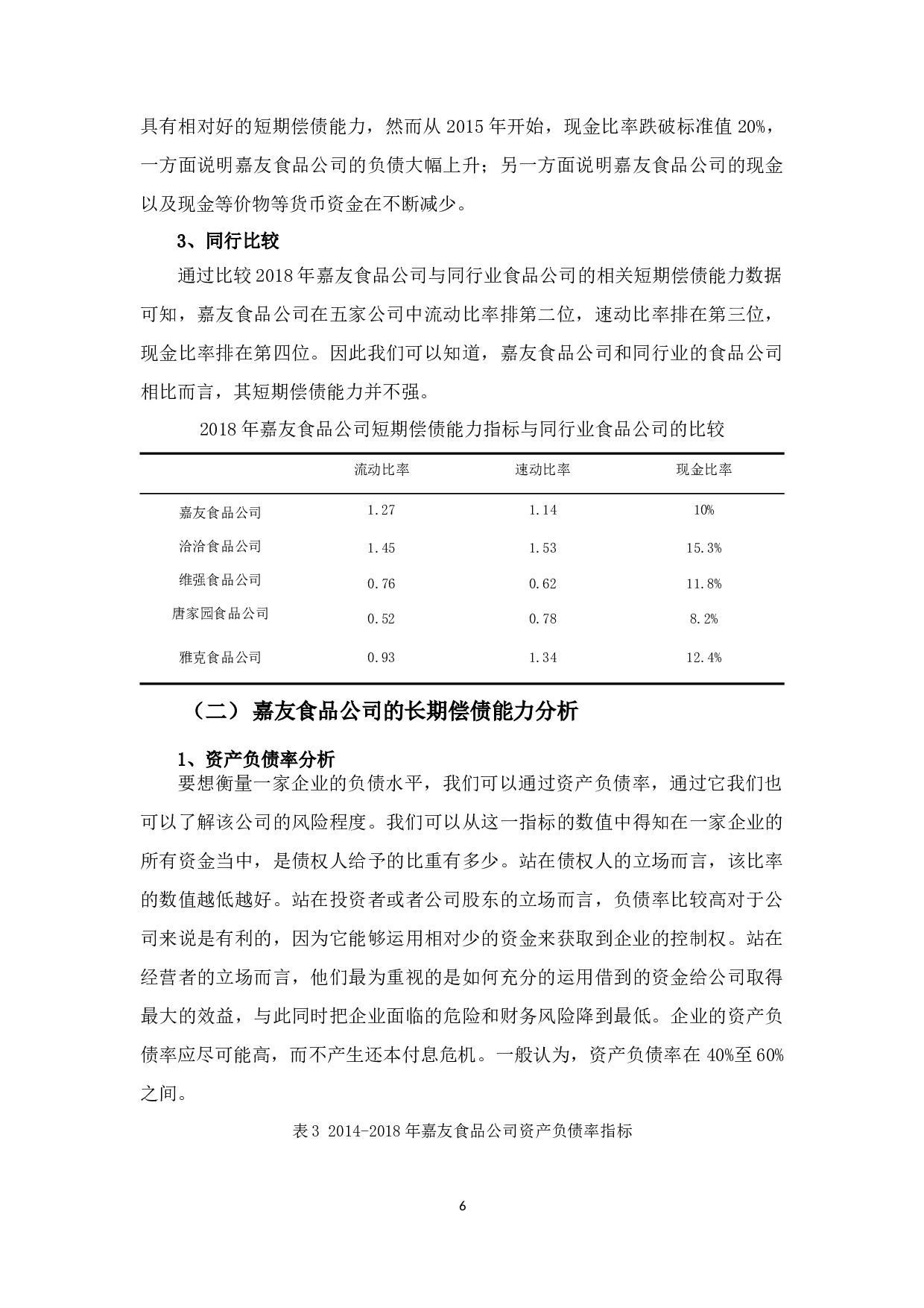 嘉友食品公司偿债能力分析-10277字.docx 第9页