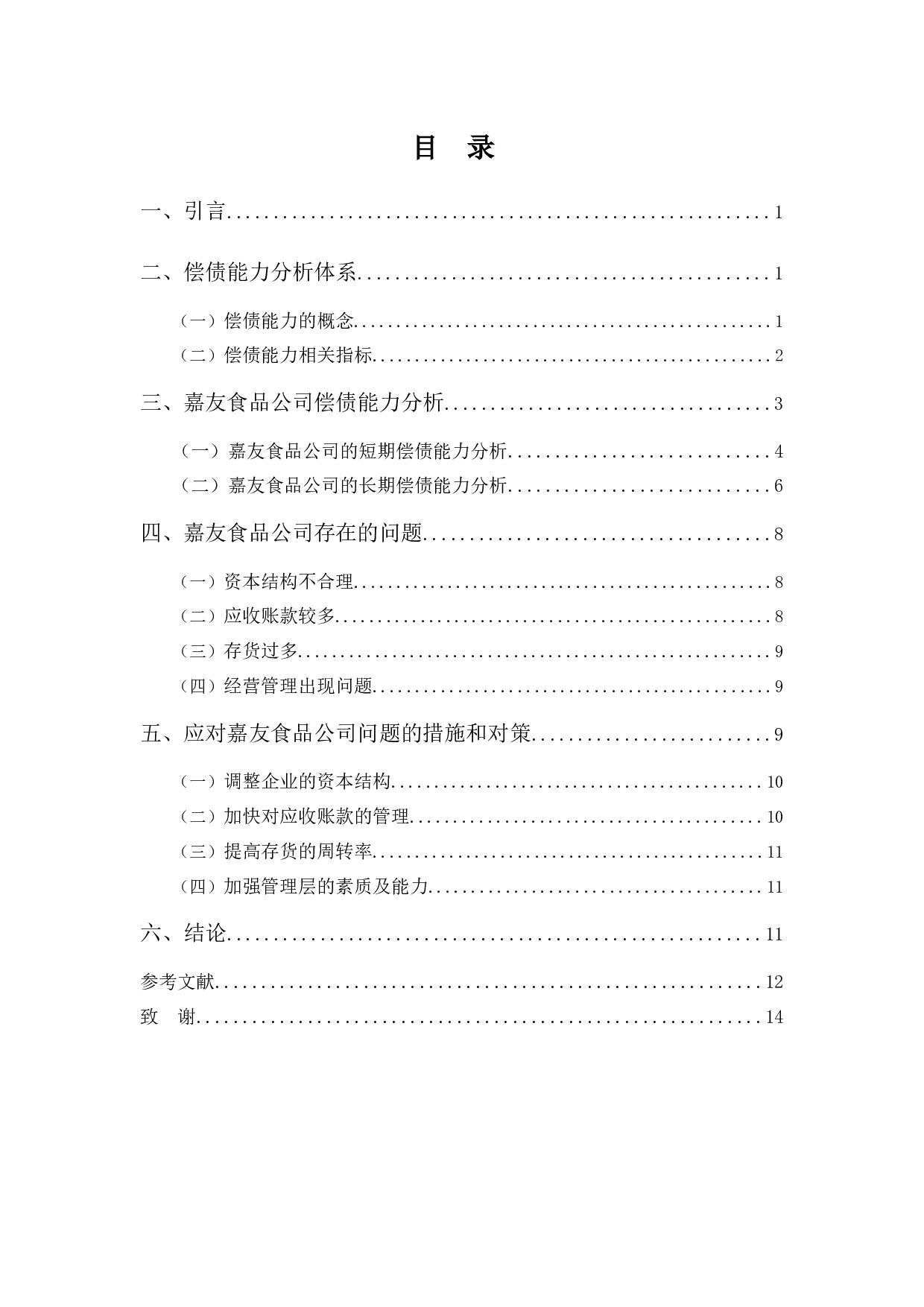 嘉友食品公司偿债能力分析-10277字.docx 第3页