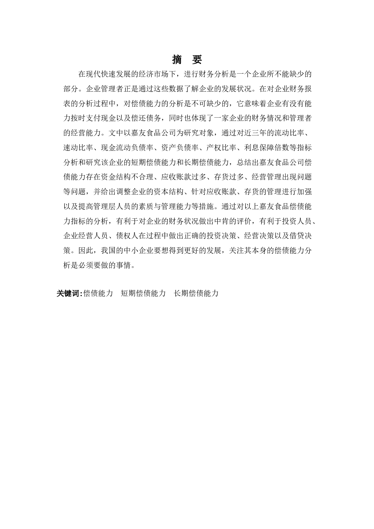 嘉友食品公司偿债能力分析-10277字.docx 第1页