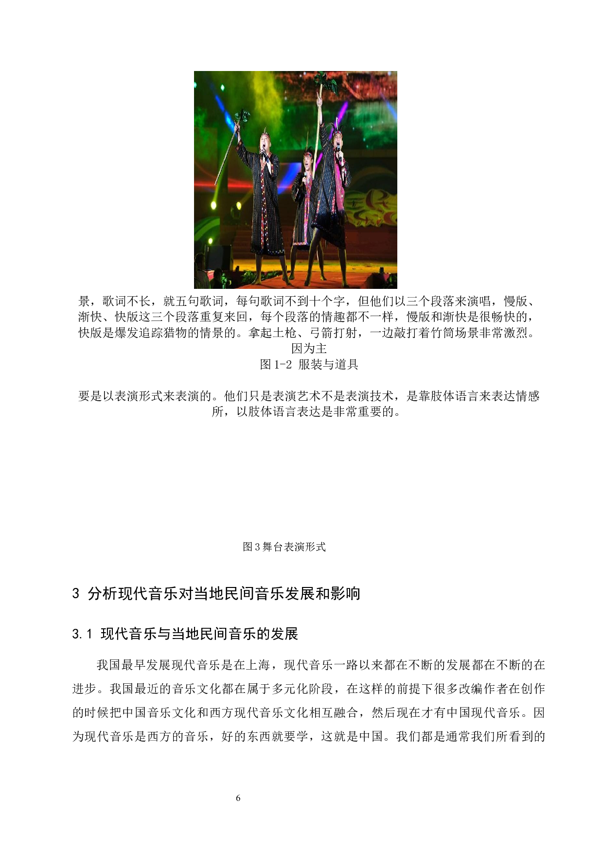 浅谈海南黎族民歌演唱特点与舞台表演形式-5060字.docx 第7页