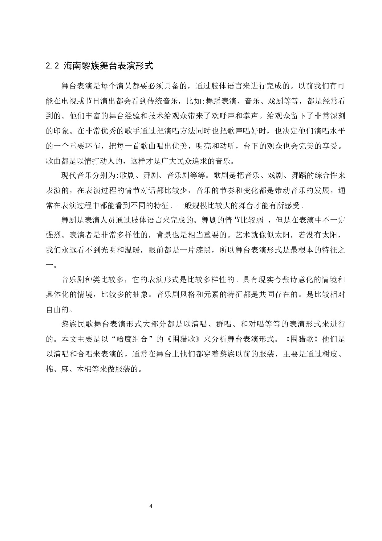 浅谈海南黎族民歌演唱特点与舞台表演形式-5060字.docx 第5页