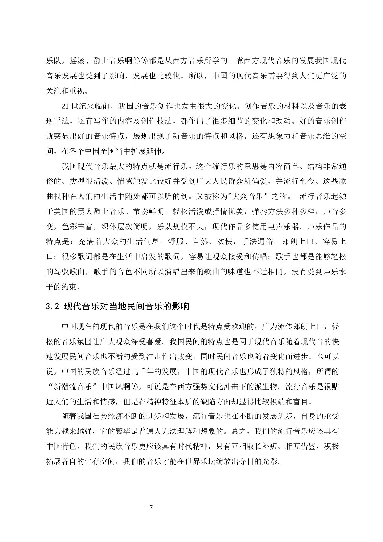 浅谈海南黎族民歌演唱特点与舞台表演形式-5060字.docx 第8页